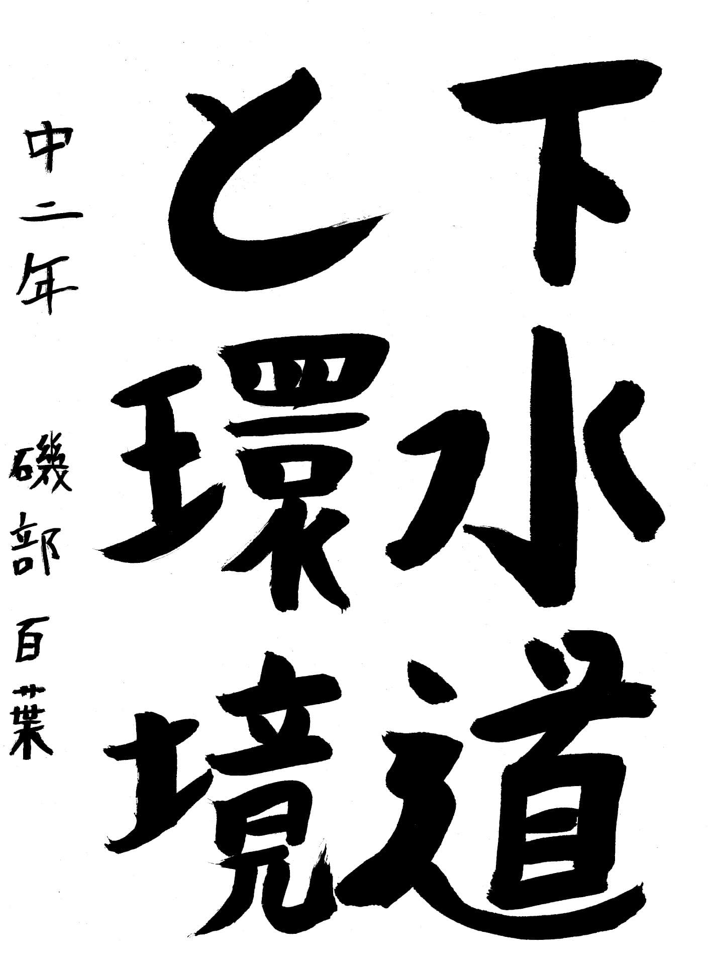 藤代中学校2年 磯部　百葉 （いそべ　ももは）