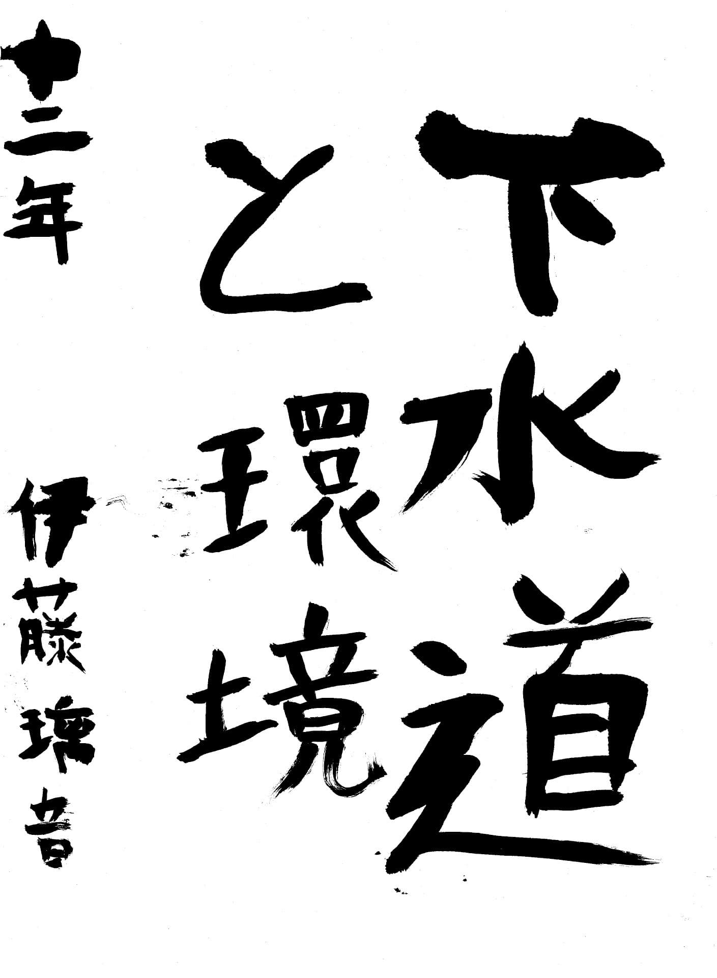 藤代中学校2年 伊藤　璃音 （いとう　りおん）