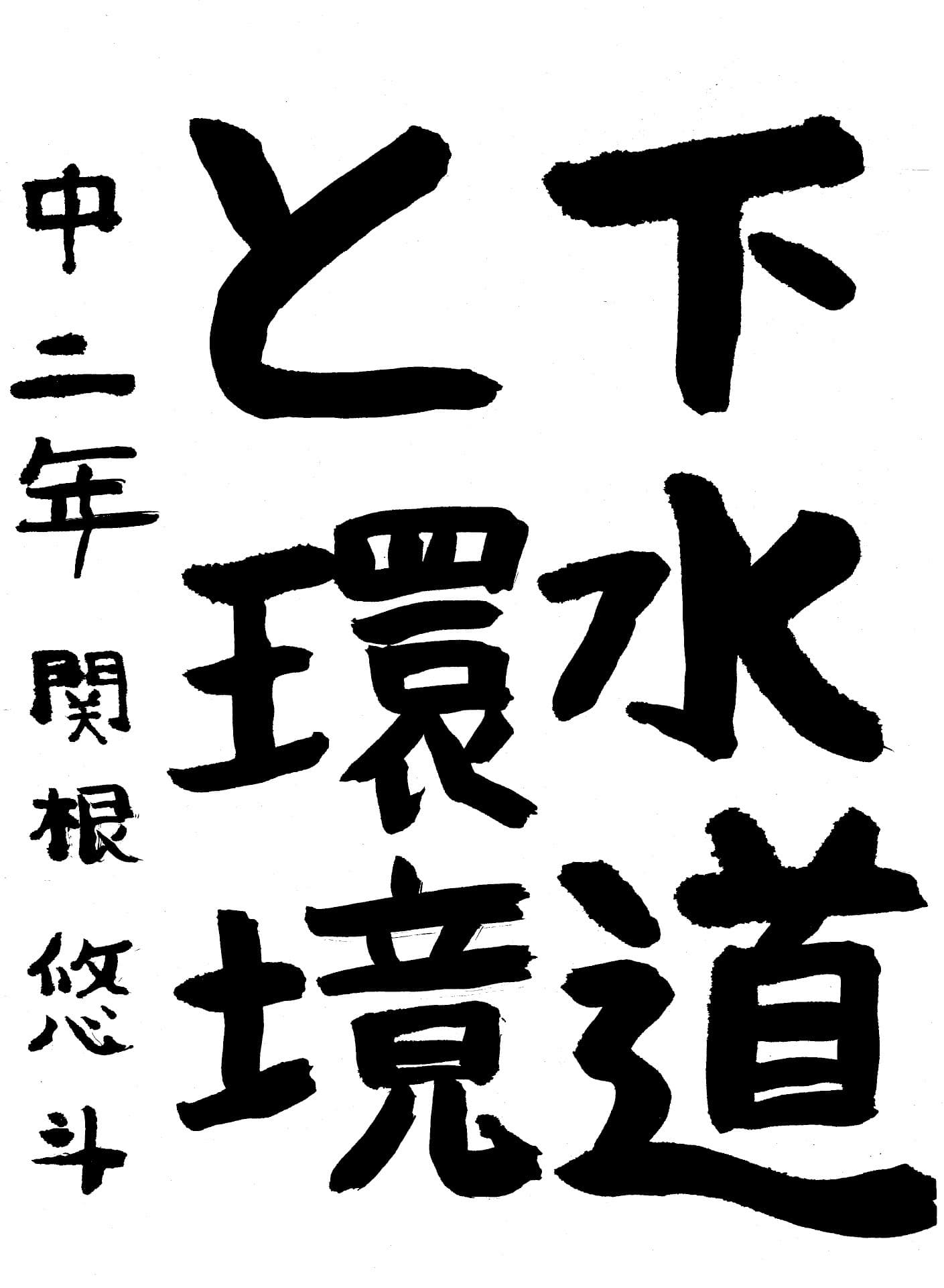 藤代中学校2年 関根　悠斗 （せきね　ゆうと）