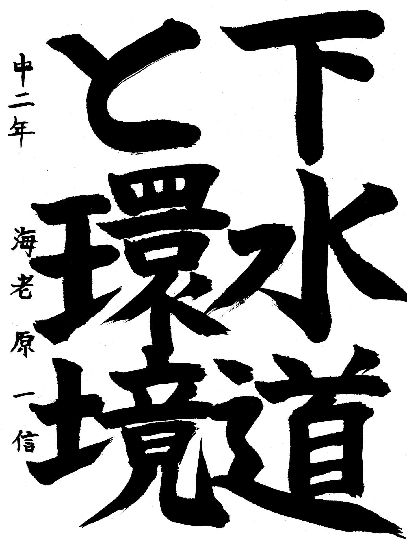 藤代中学校2年 海老原　一信 （えびはら　いっしん）