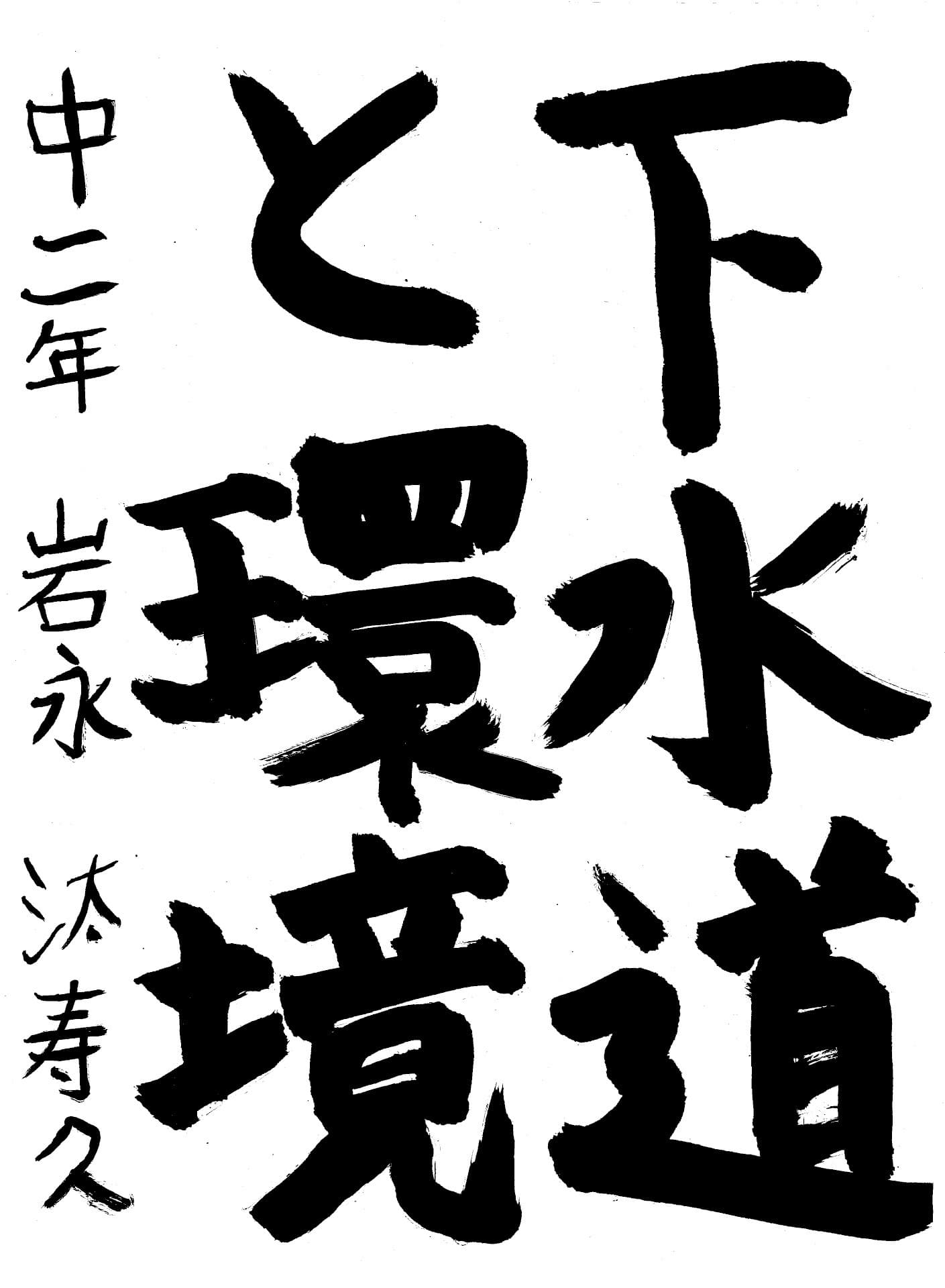 藤代中学校2年 岩永　汰寿久 （いわなが　たすく）