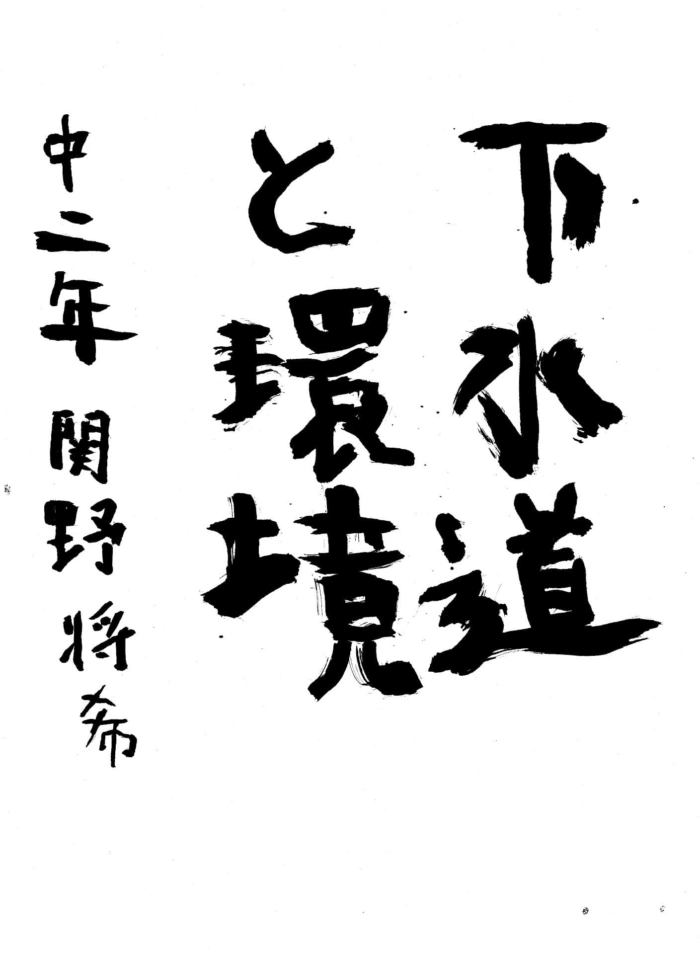 藤代中学校2年 関野　将希 （せきの　まさき）
