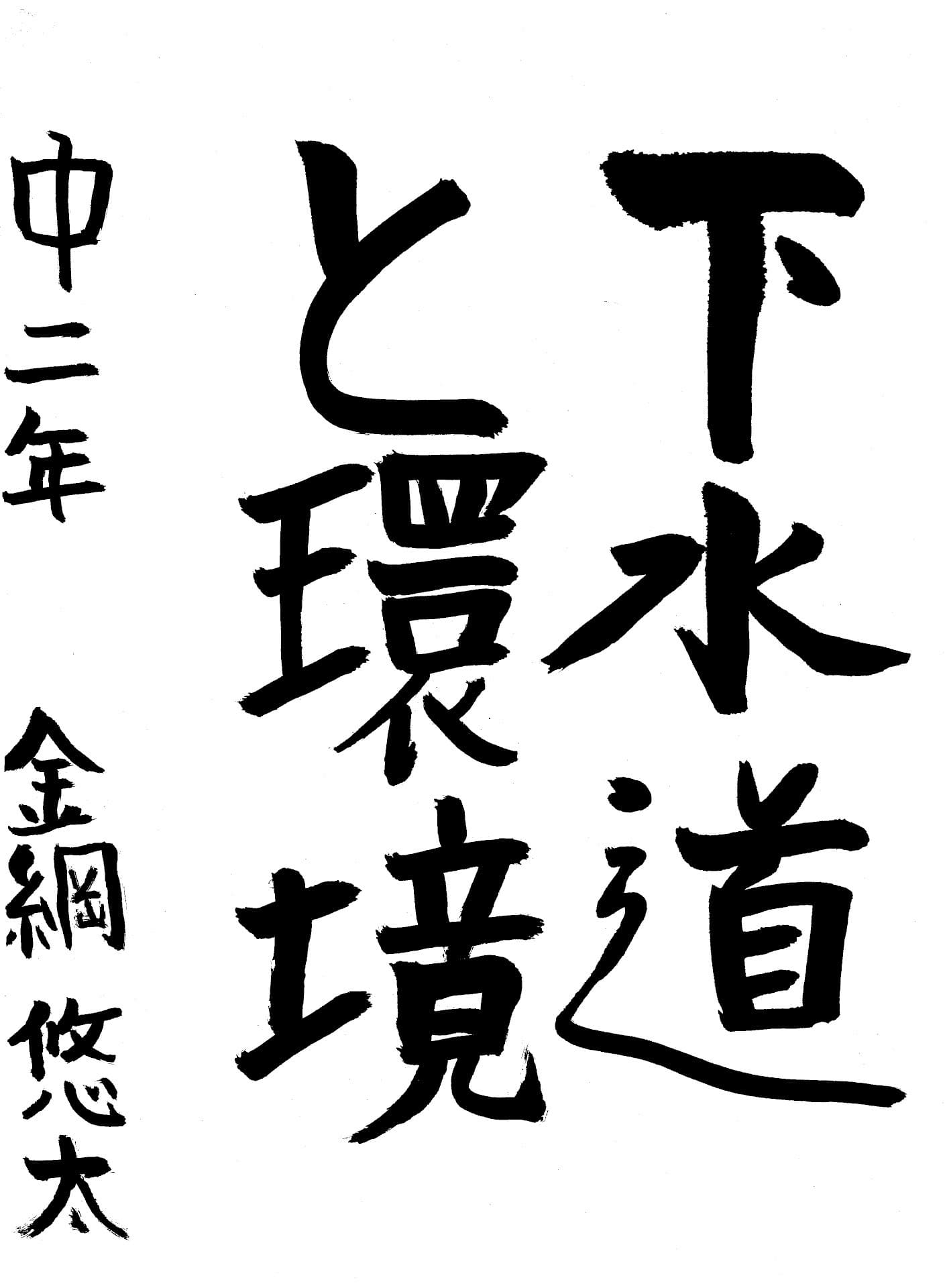 藤代中学校2年 金綱　悠太 （かねつな　ゆうた）