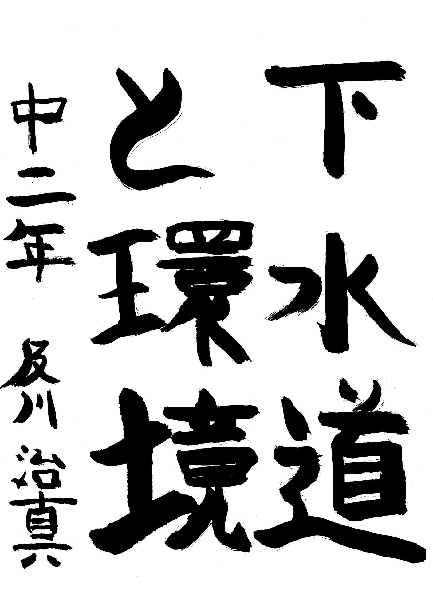 藤代中学校2年 及川　治真 （おいかわ　はるま）
