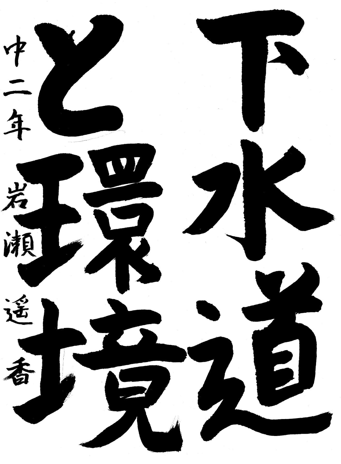 藤代中学校2年 岩瀬　遙香 （いわせ　はるか）