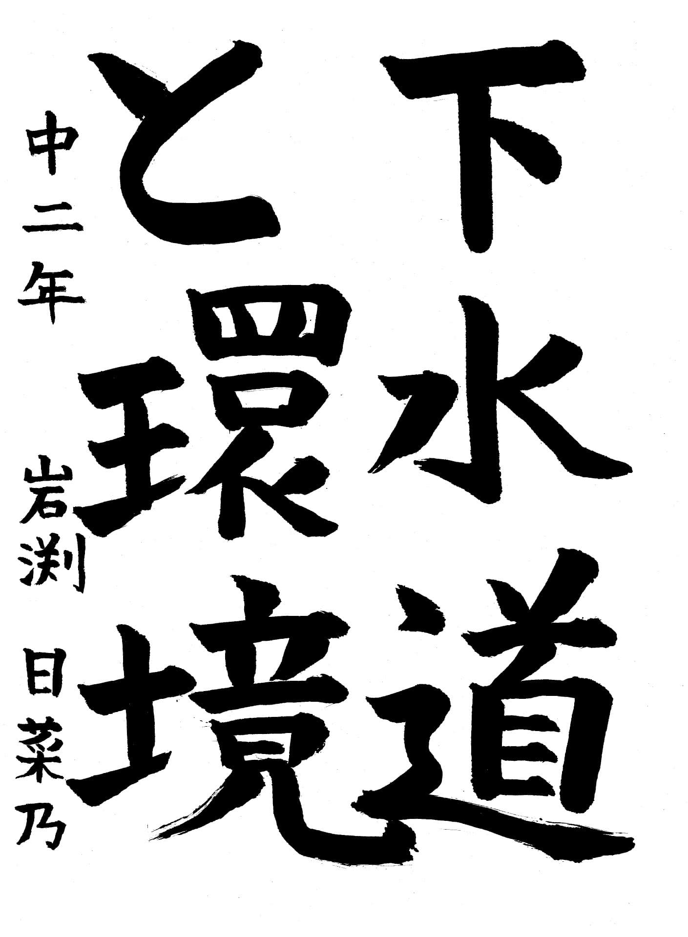 藤代中学校2年 岩渕　日菜乃 （いわぶち　ひなの）