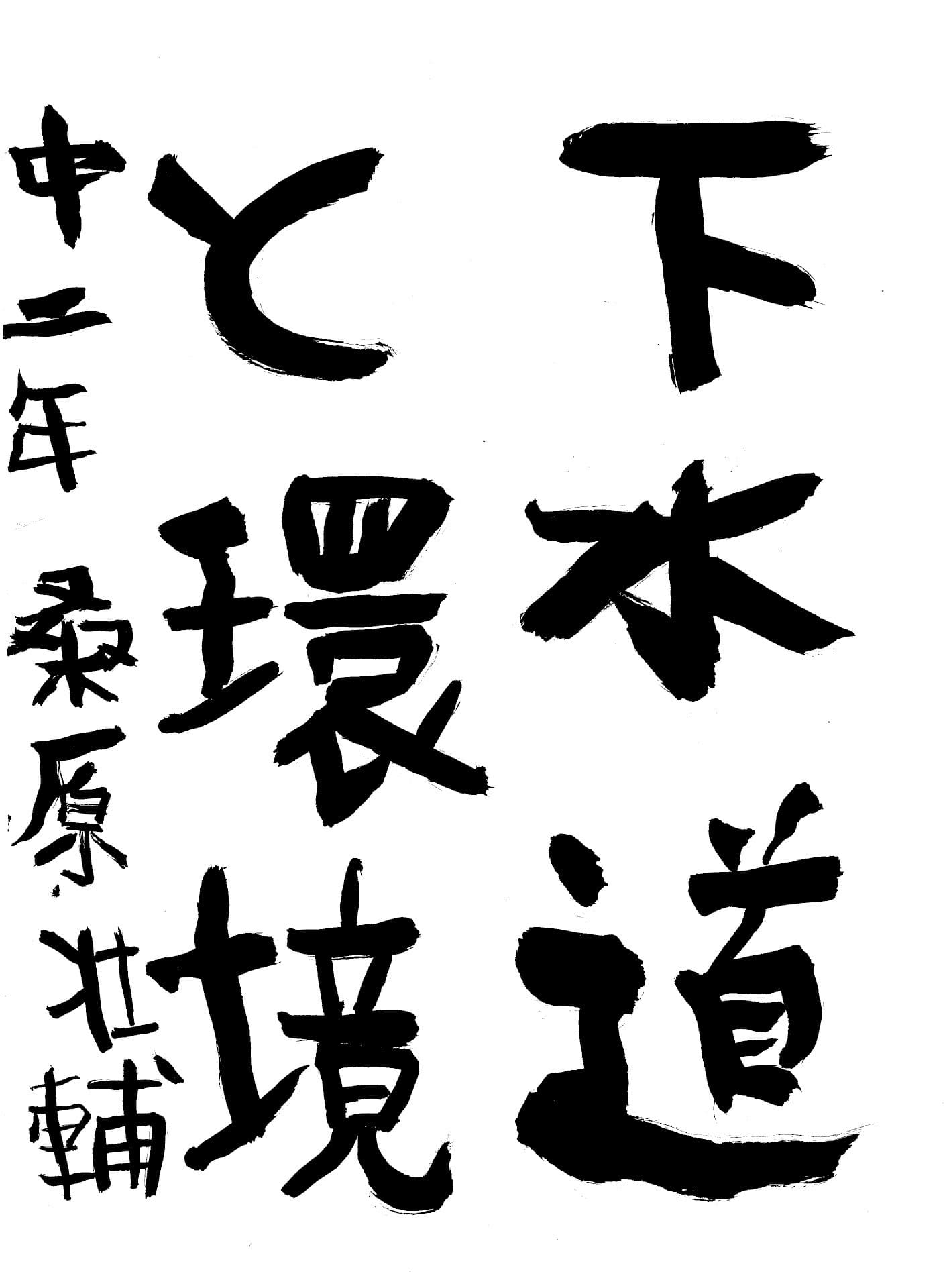 藤代中学校2年 桑原　壮輔 （くわばら　そうすけ）