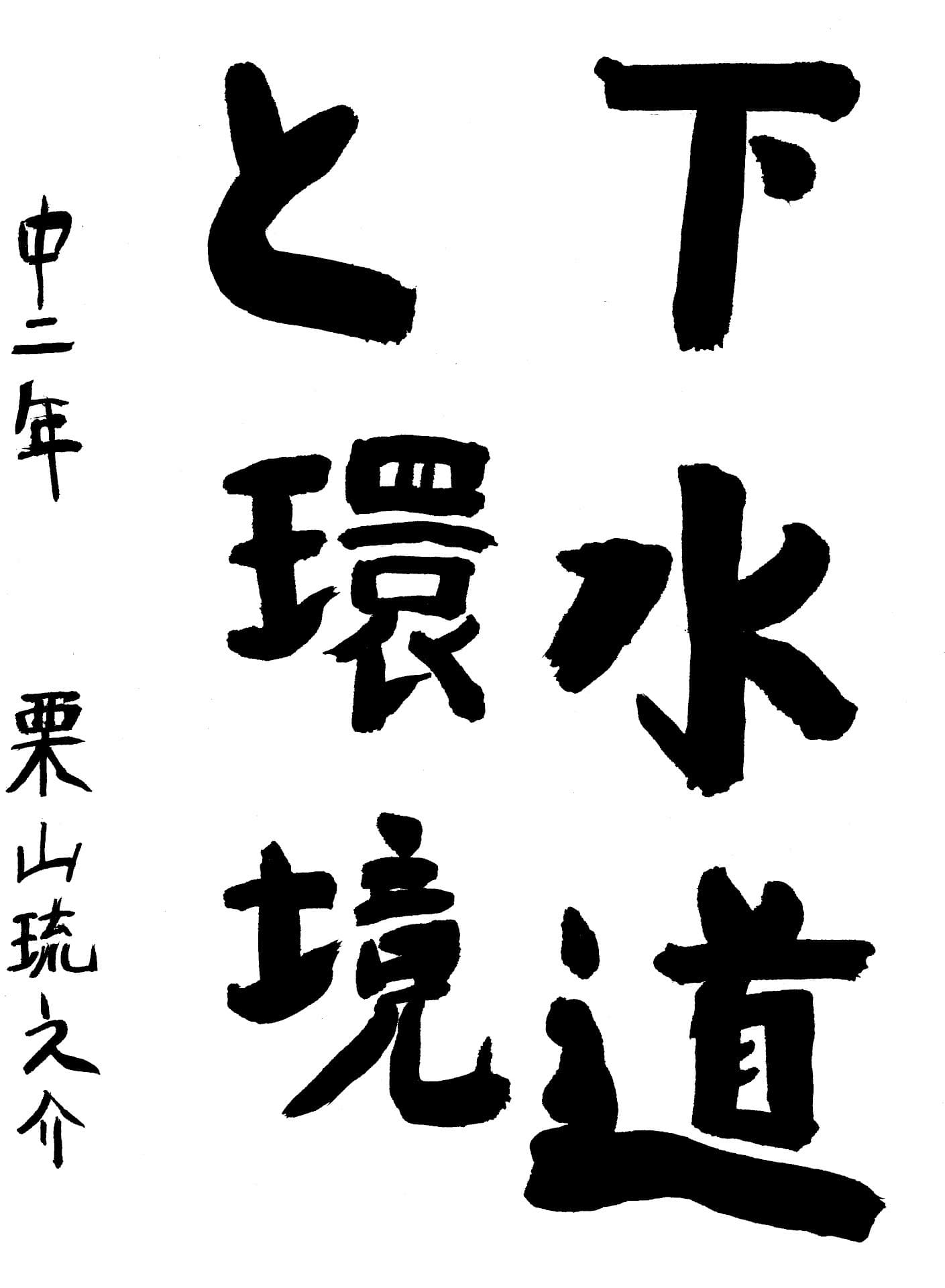 藤代中学校2年 栗山　琉之介 （くりやま　りゅうのすけ）