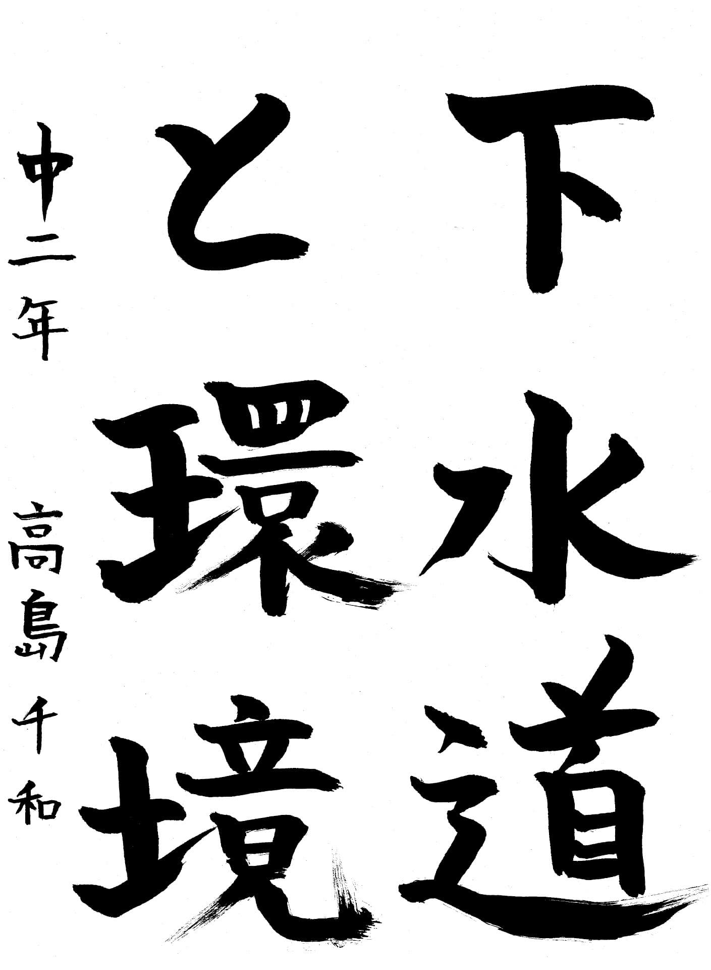 藤代中学校2年 高島　千和 （たかしま　ちより）