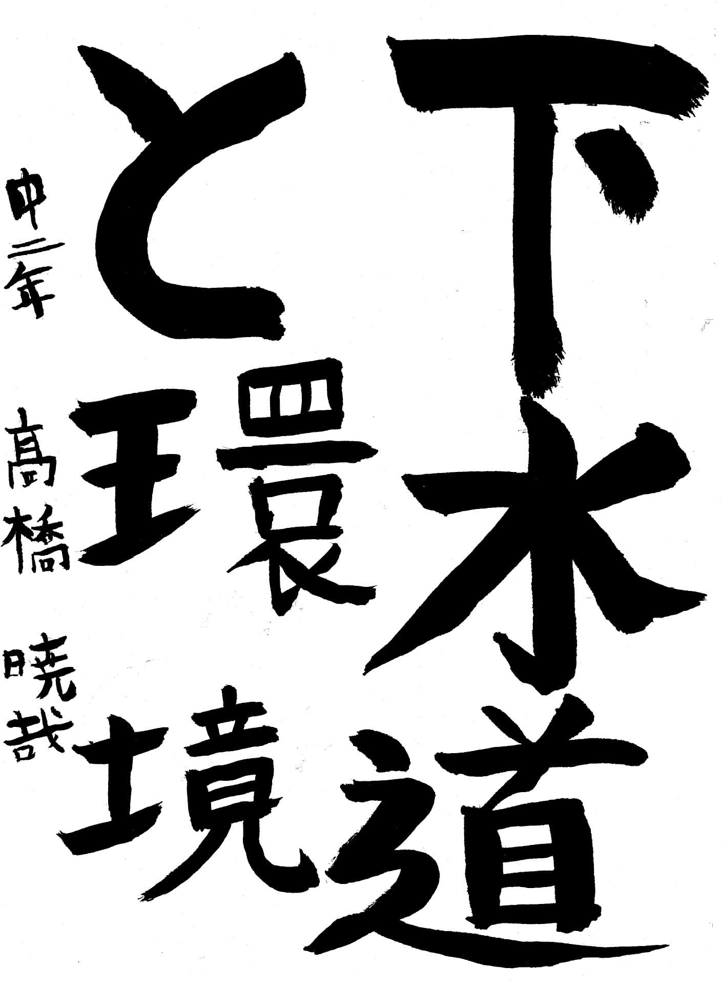 藤代中学校2年 髙橋　暁哉 （たかはし　ときや）
