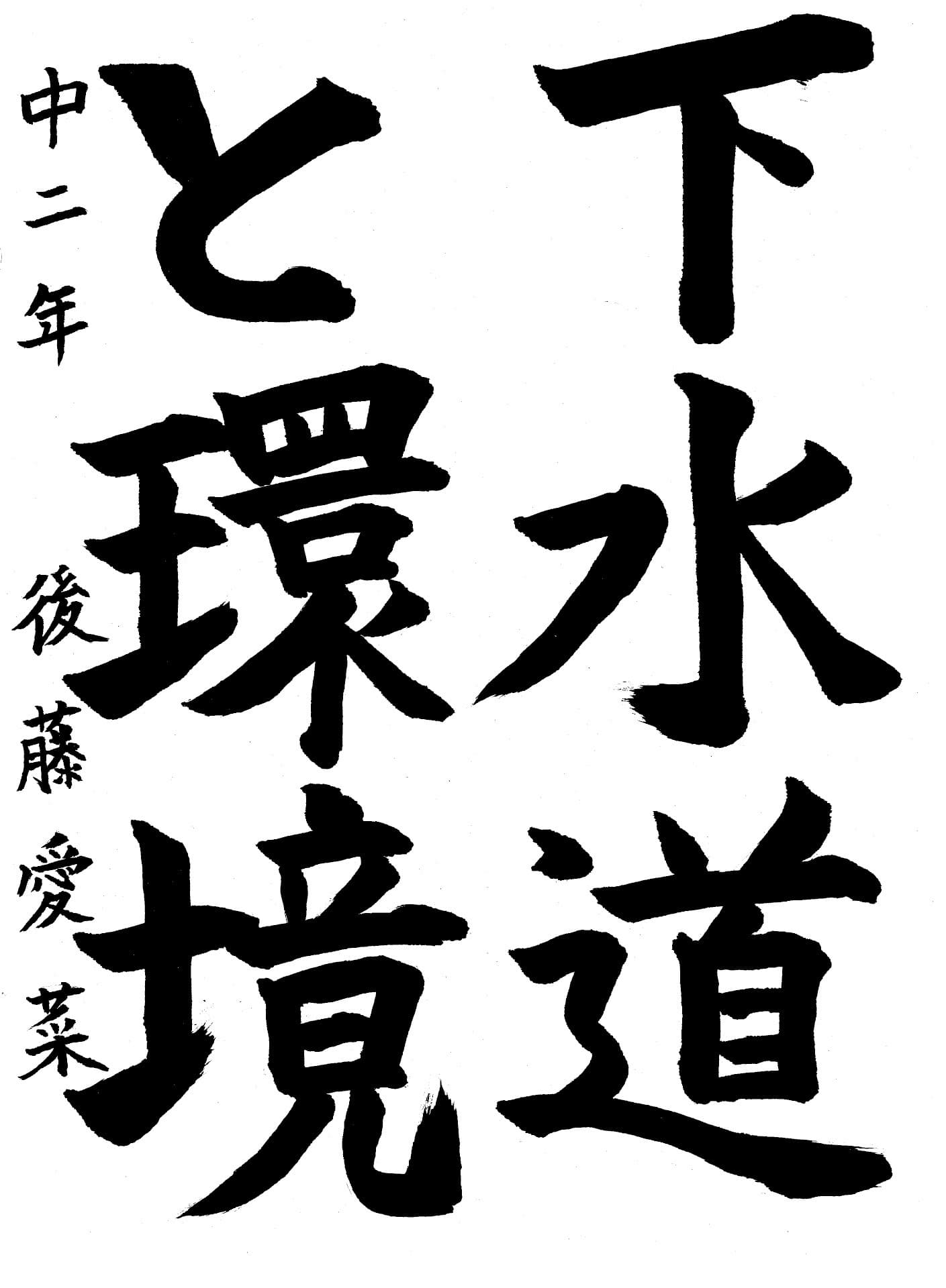 藤代中学校2年 後藤　愛菜 （ごとう　あいな）