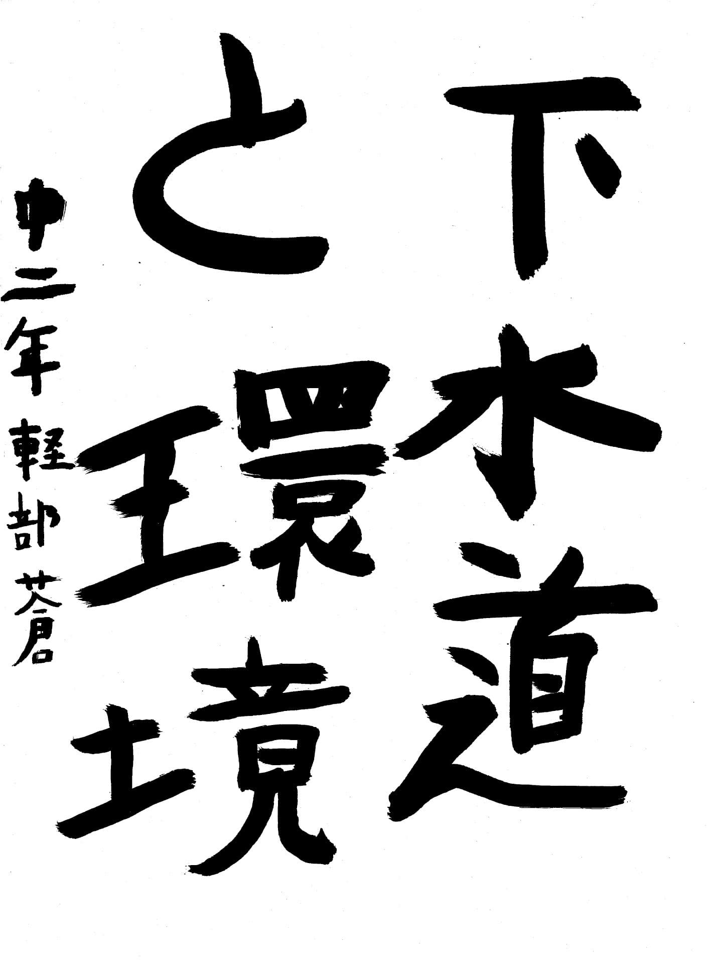 藤代中学校2年 軽部　蒼 （かるべ　あおい）