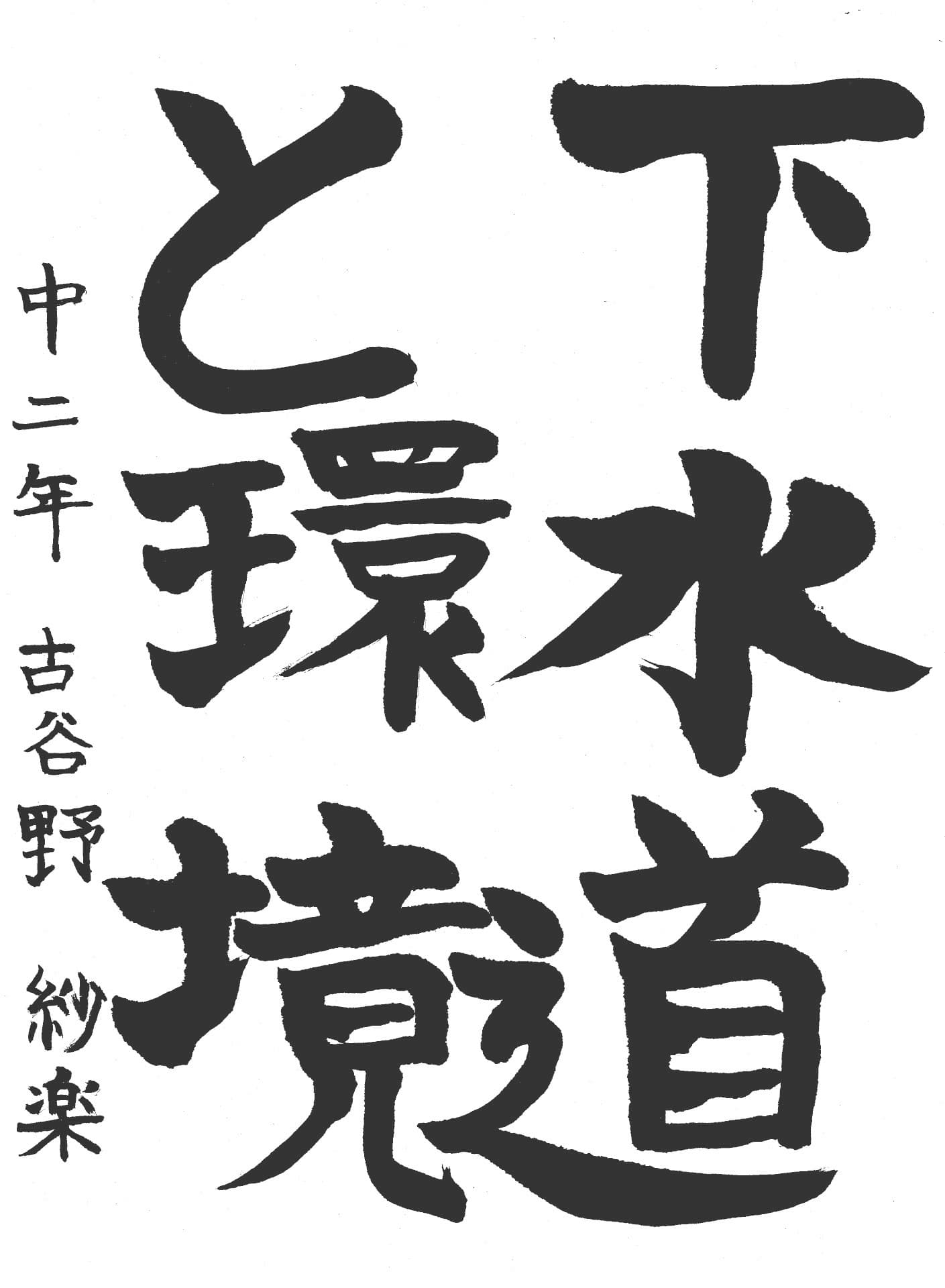 藤代中学校2年 古谷野　紗楽 （こやの　さら）