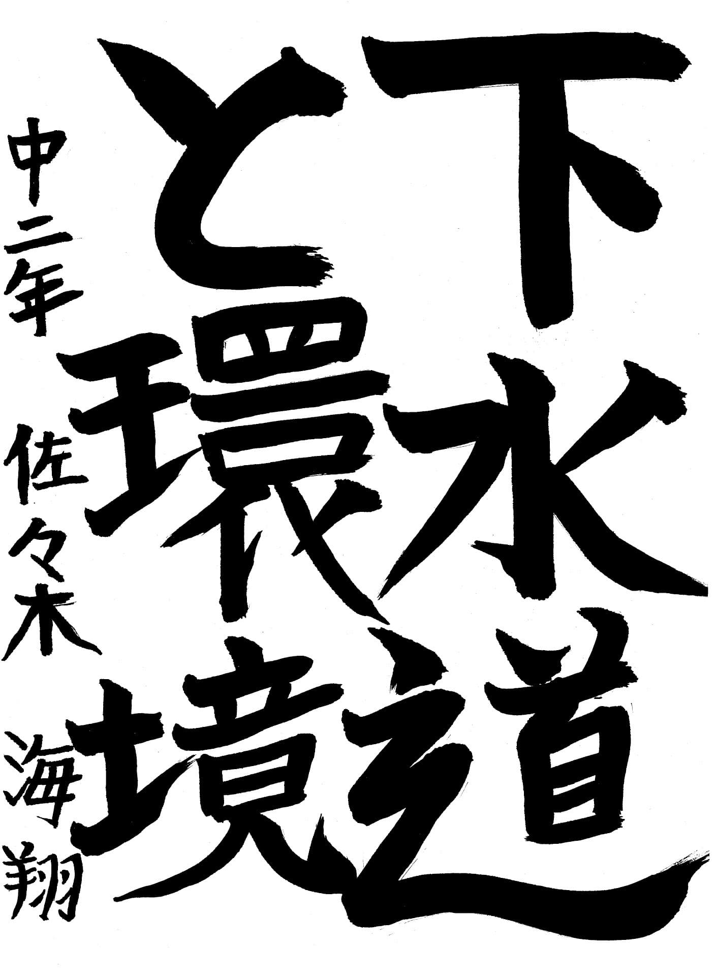 藤代中学校2年 佐々木　海翔 （ささき　かいと）