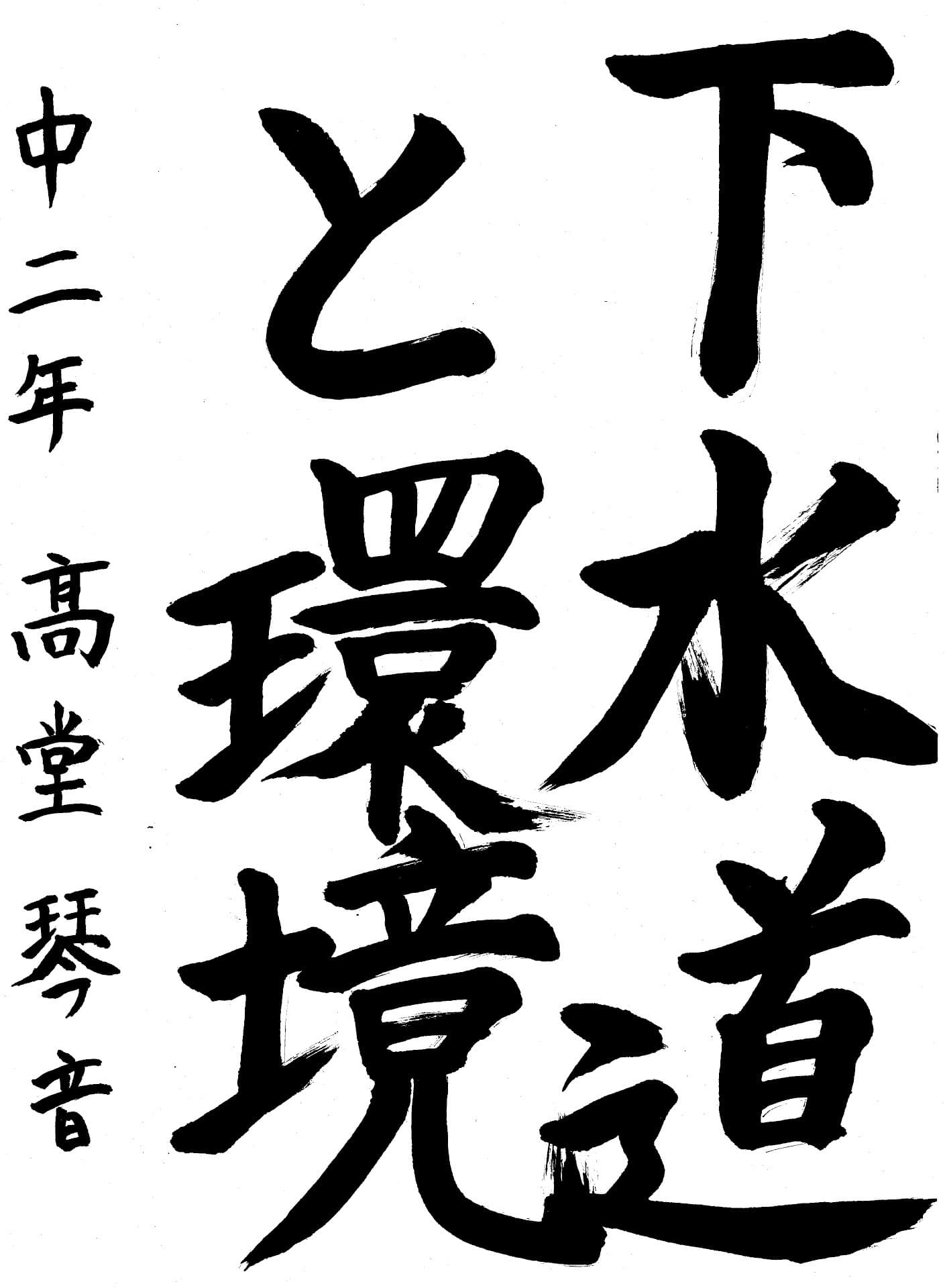 藤代中学校2年 髙堂　琴音 （たかどう　ことね）
