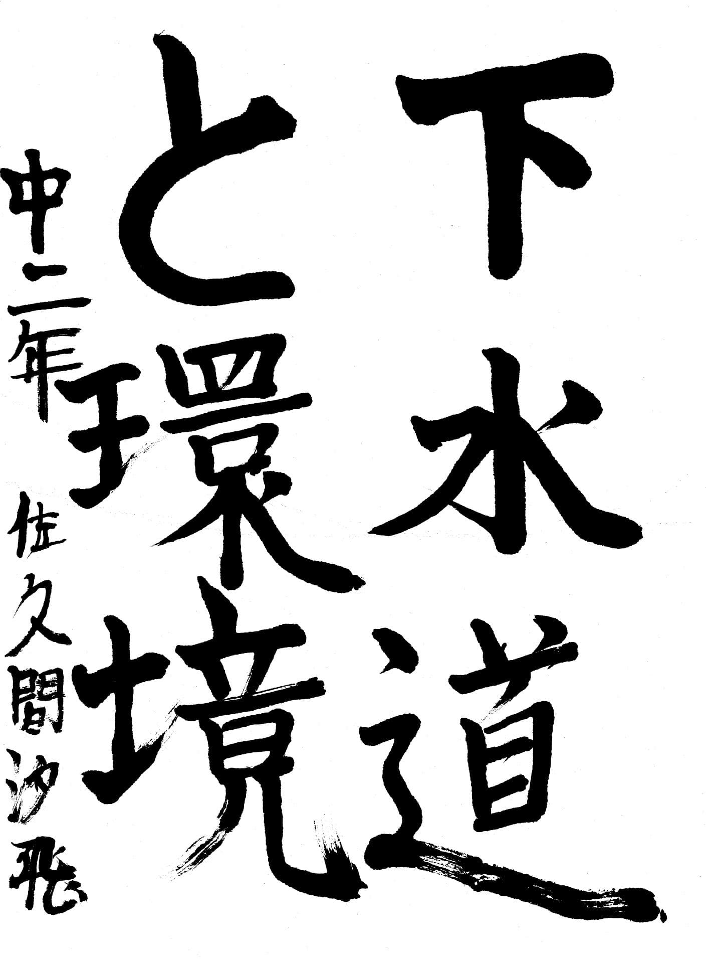 藤代中学校2年 佐久間　汐飛 （さくま　しおと）