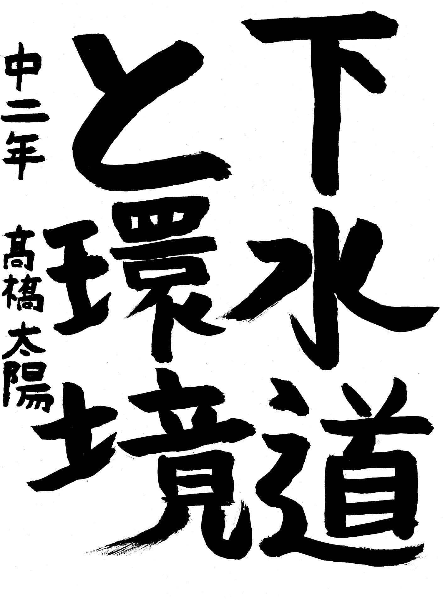 藤代中学校2年 髙槁　太陽 （たかはし　たいよう）