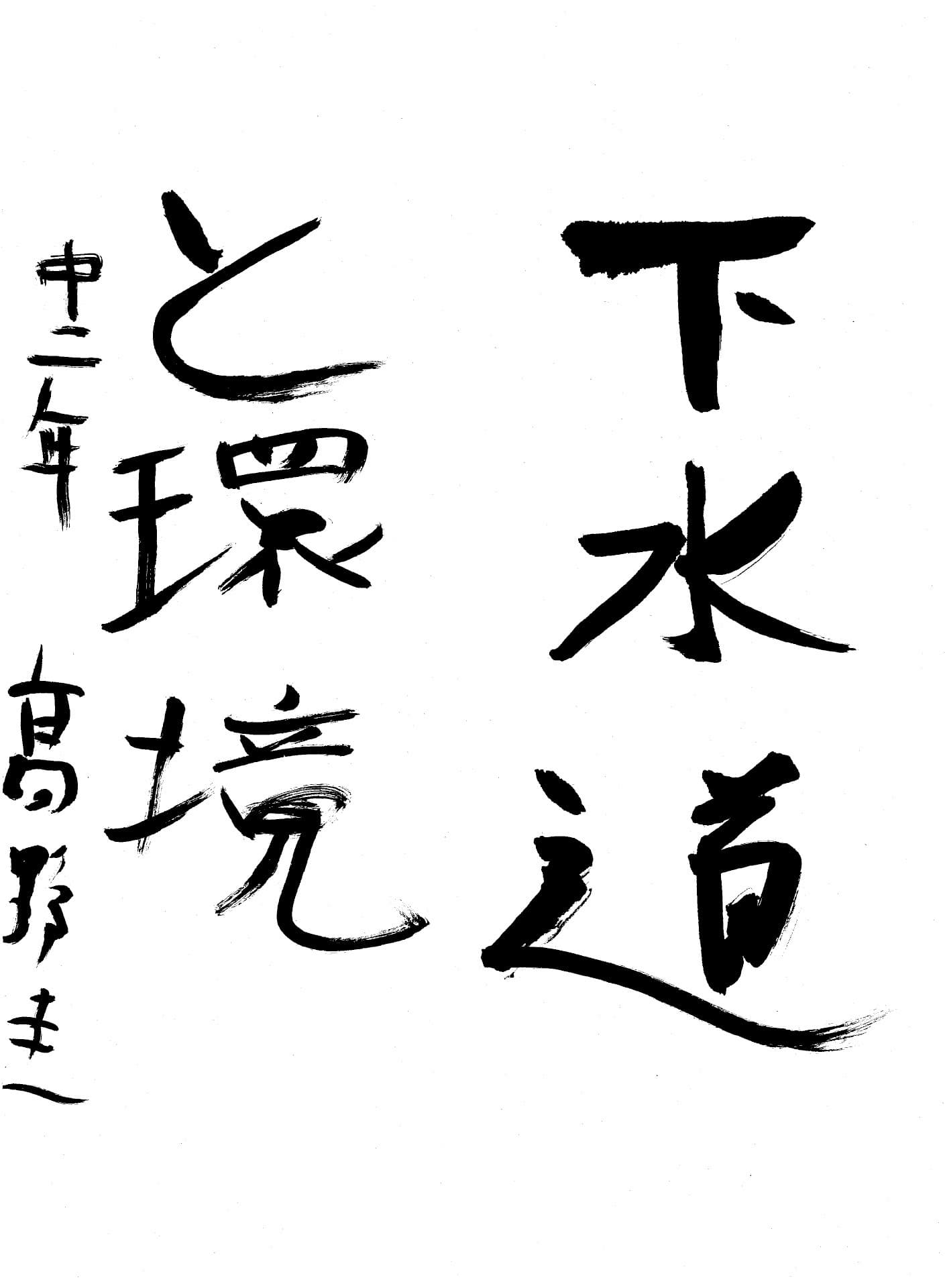 藤代中学校2年 髙野　圭 （たかの　けい）