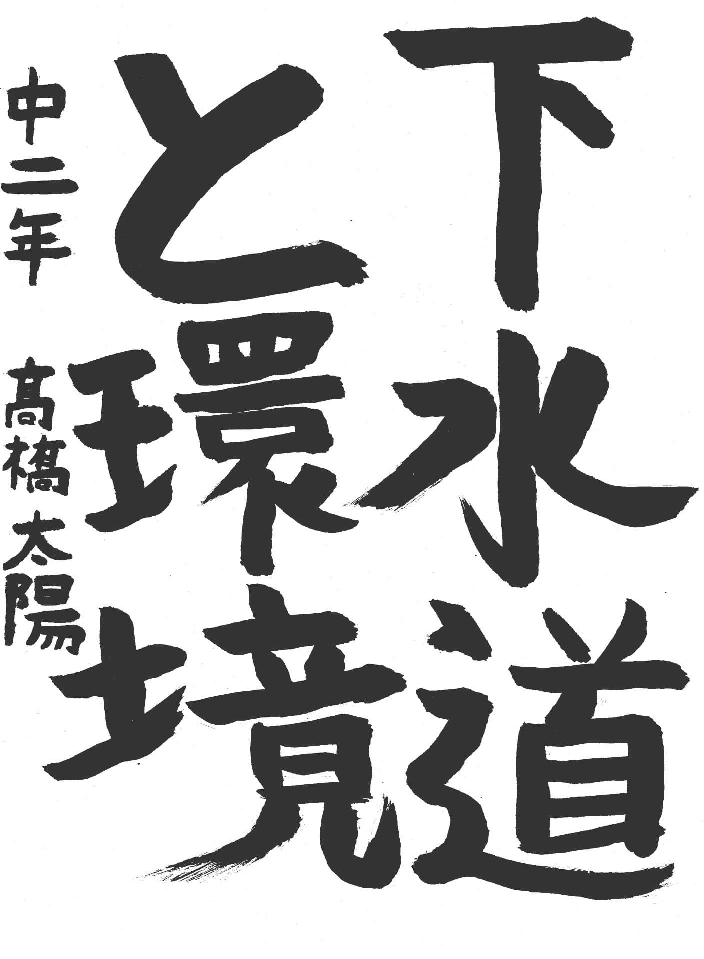 藤代中学校2年 髙槁　太陽 （たかはし　たいよう）