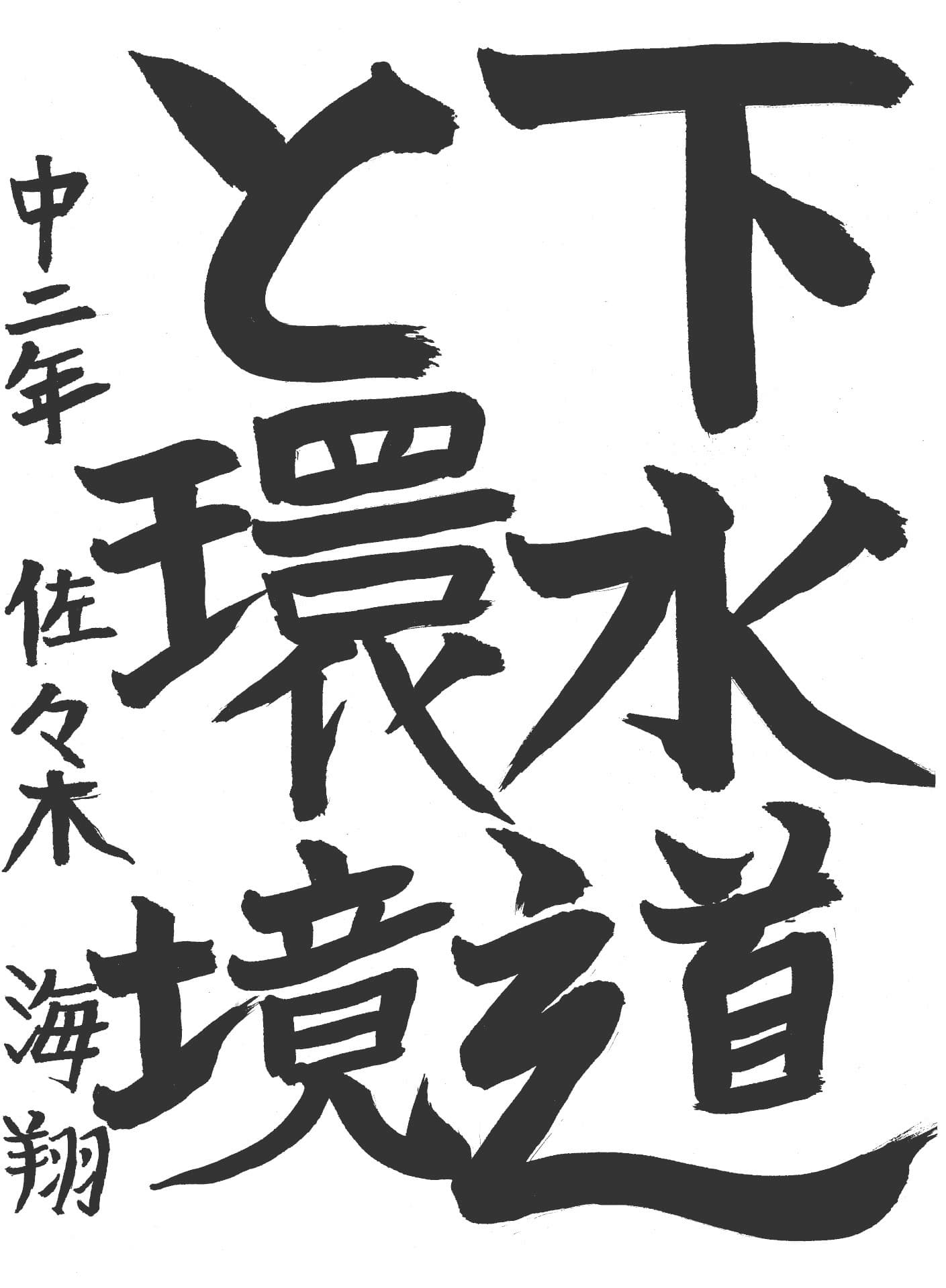 藤代中学校2年 佐々木　海翔 （ささき　かいと）