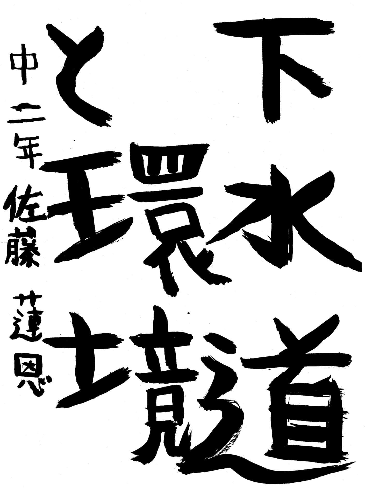 藤代中学校2年 佐藤　蓮恩 （さとう　れおん）