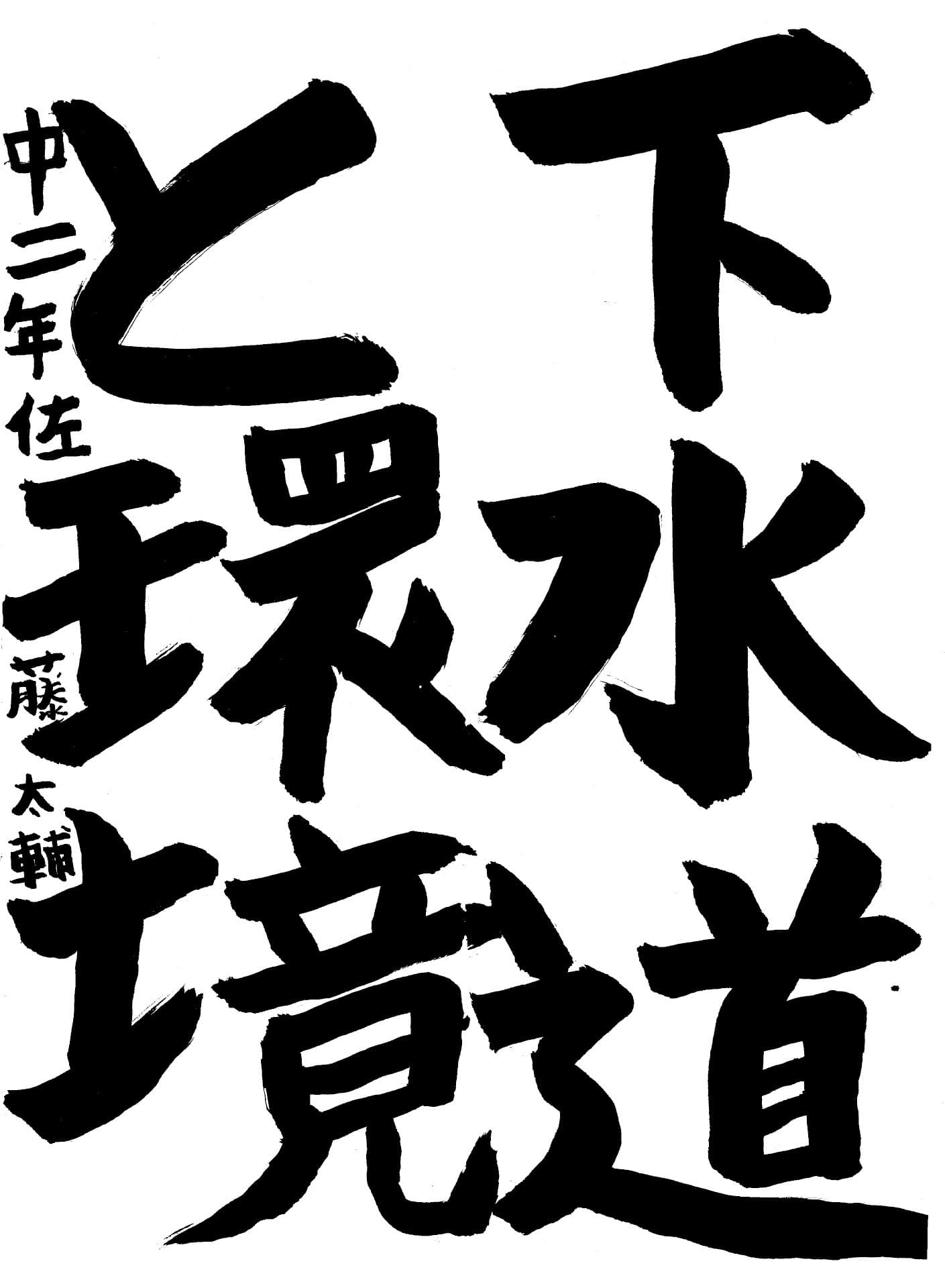 藤代中学校2年 佐藤　太輔 （さとう　たいすけ）