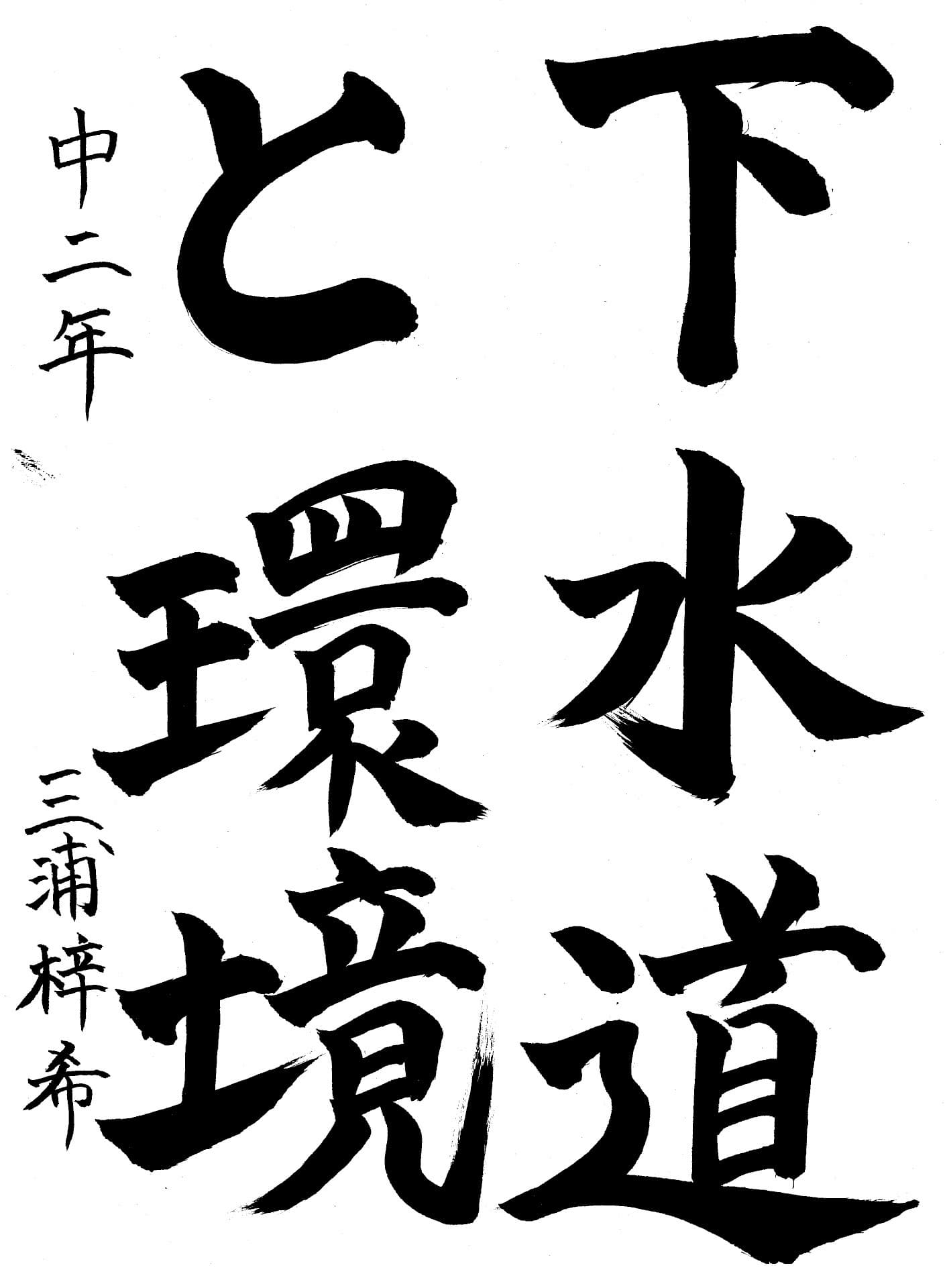藤代中学校2年 三浦　梓希 （みうら　あずき）