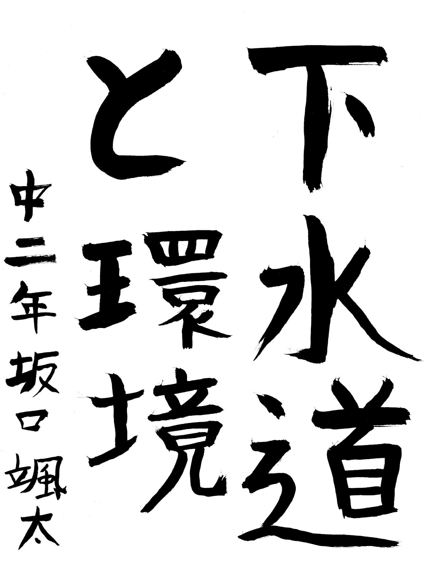 藤代中学校2年 坂口　颯太 （さかぐち　そうた）