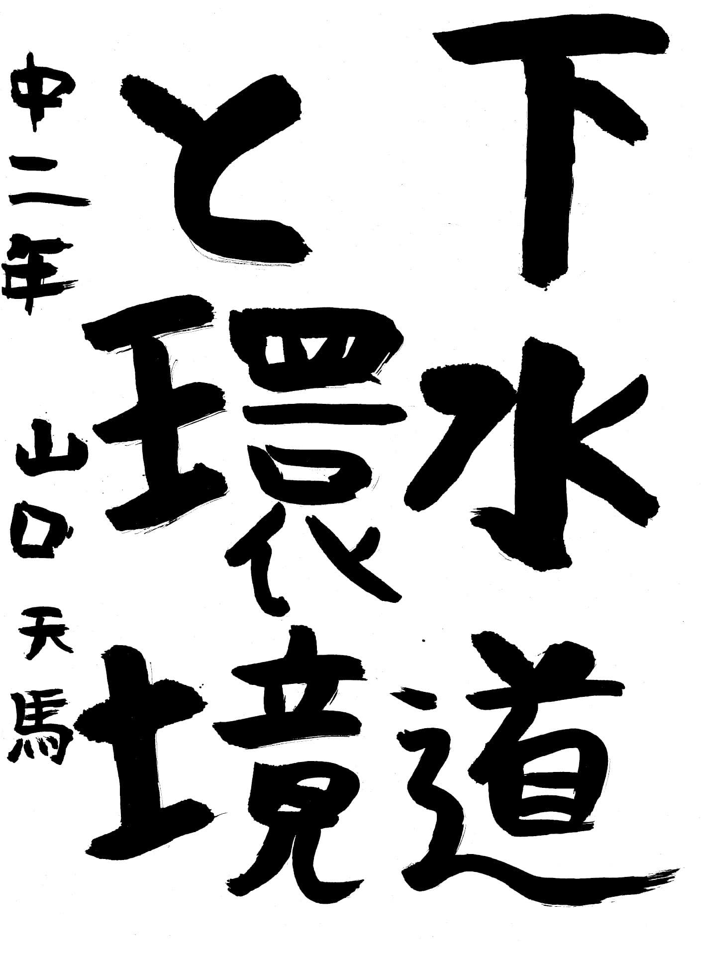 藤代中学校2年 山口　天馬 （やまぐち　てんま）