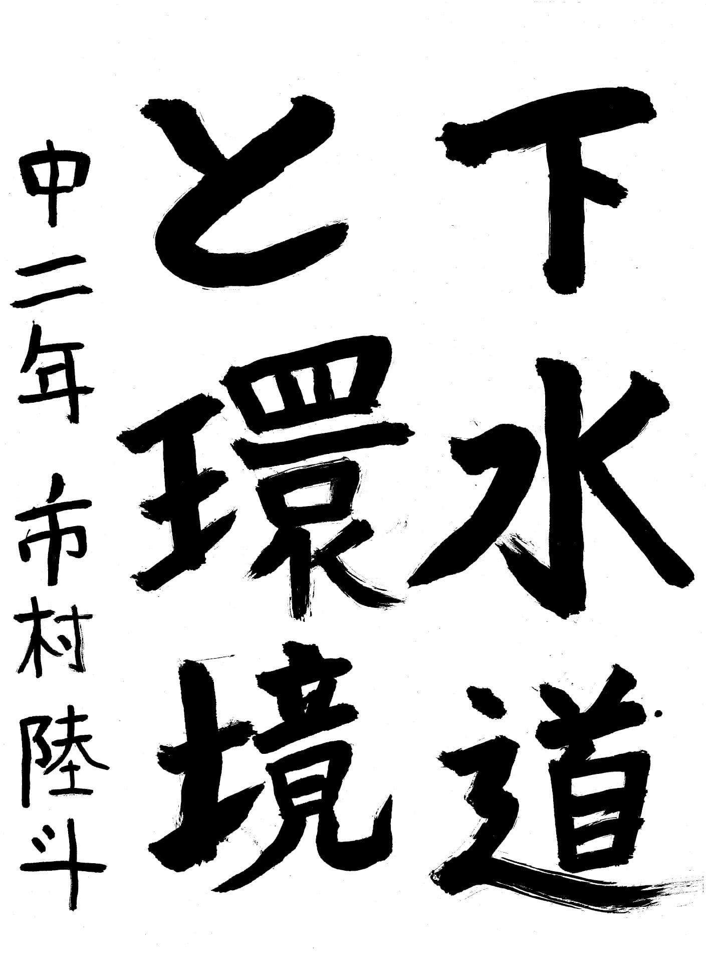藤代中学校2年 市村　陸斗 （いちむら　りくと）