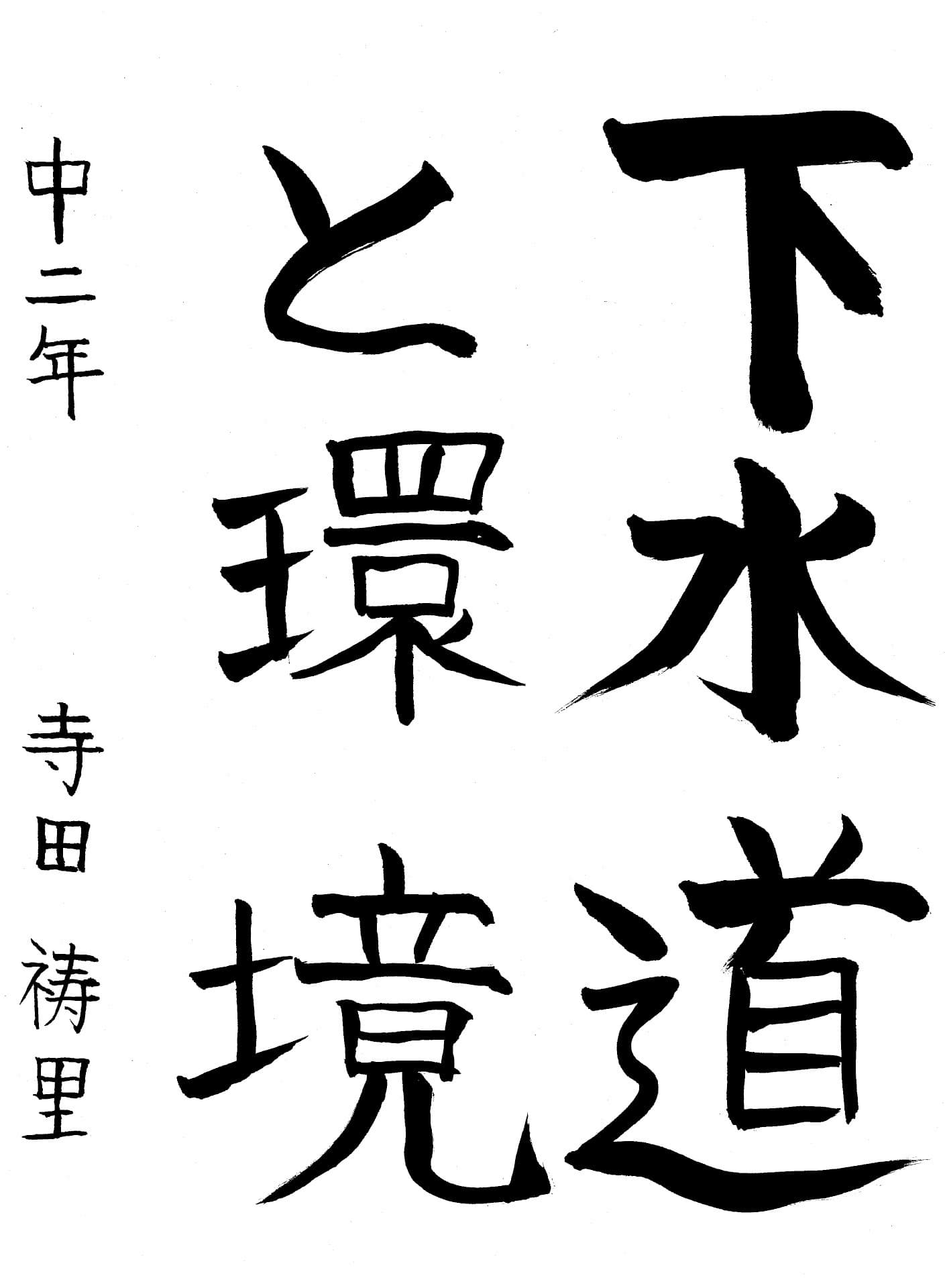 藤代中学校2年 寺田　祷里 （てらだ　いのり）