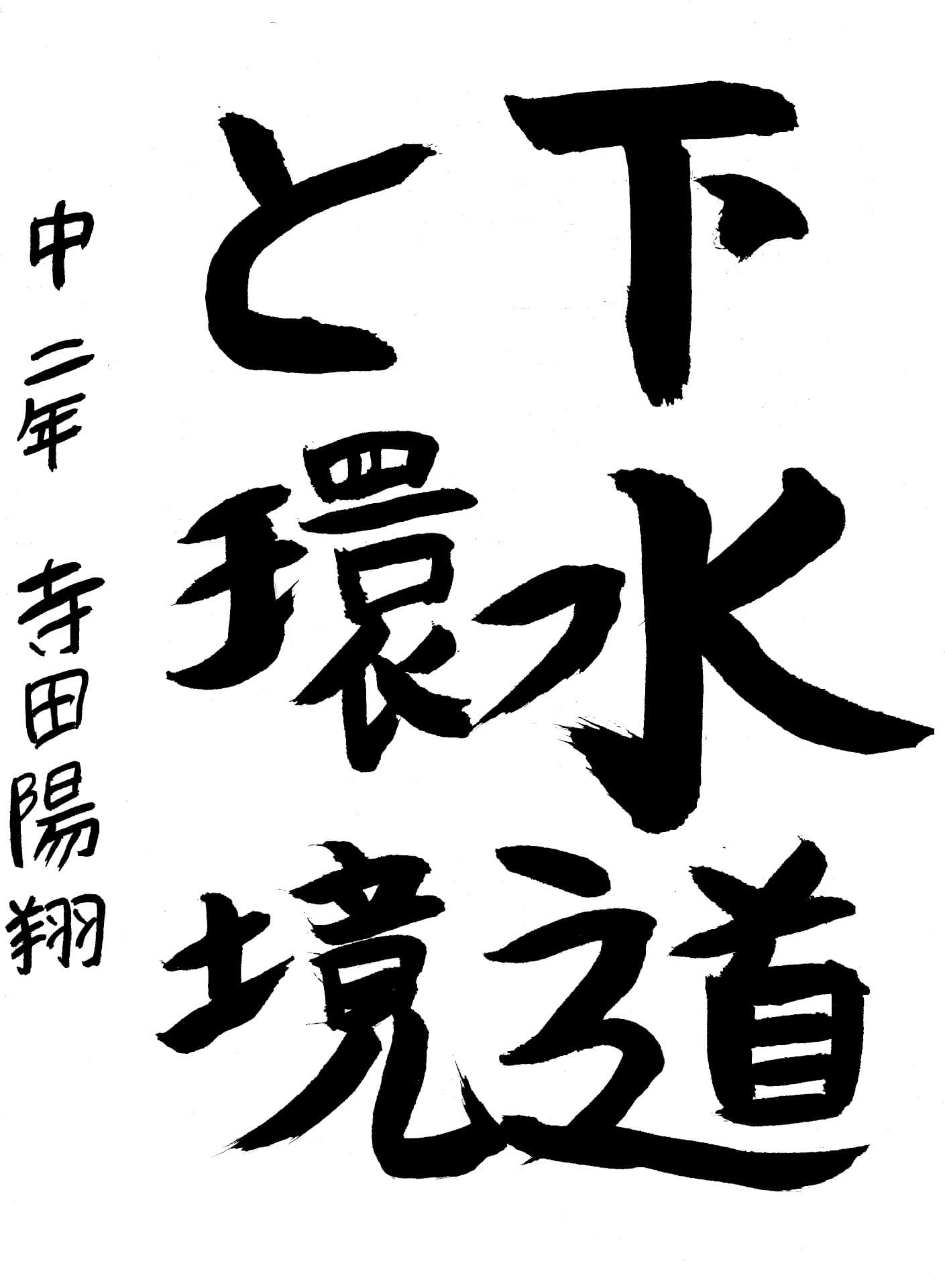 藤代中学校2年 寺田　陽翔 （てらだ　はると）