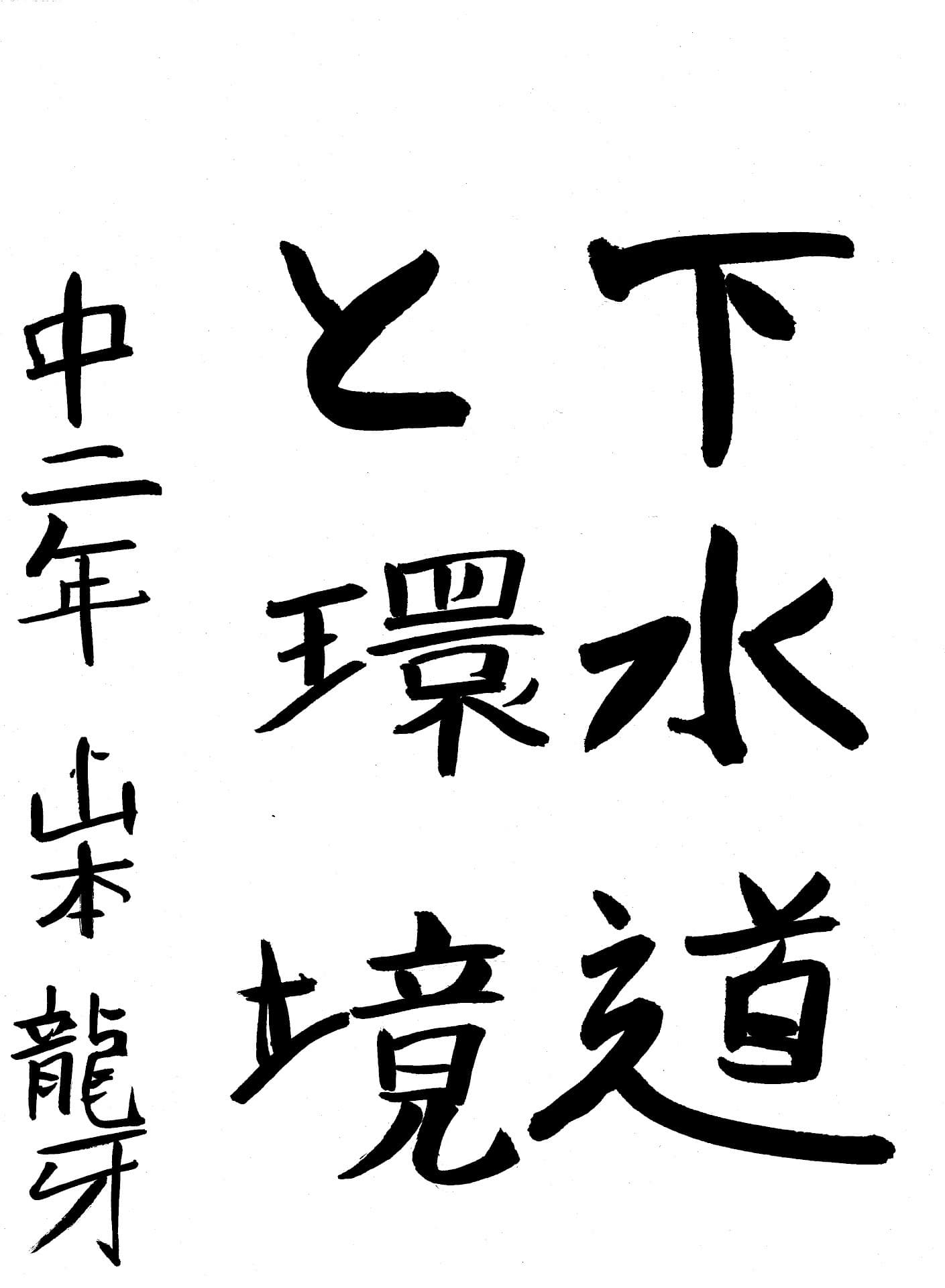 藤代中学校2年 山本　龍牙 （やまもと　りゅうが）