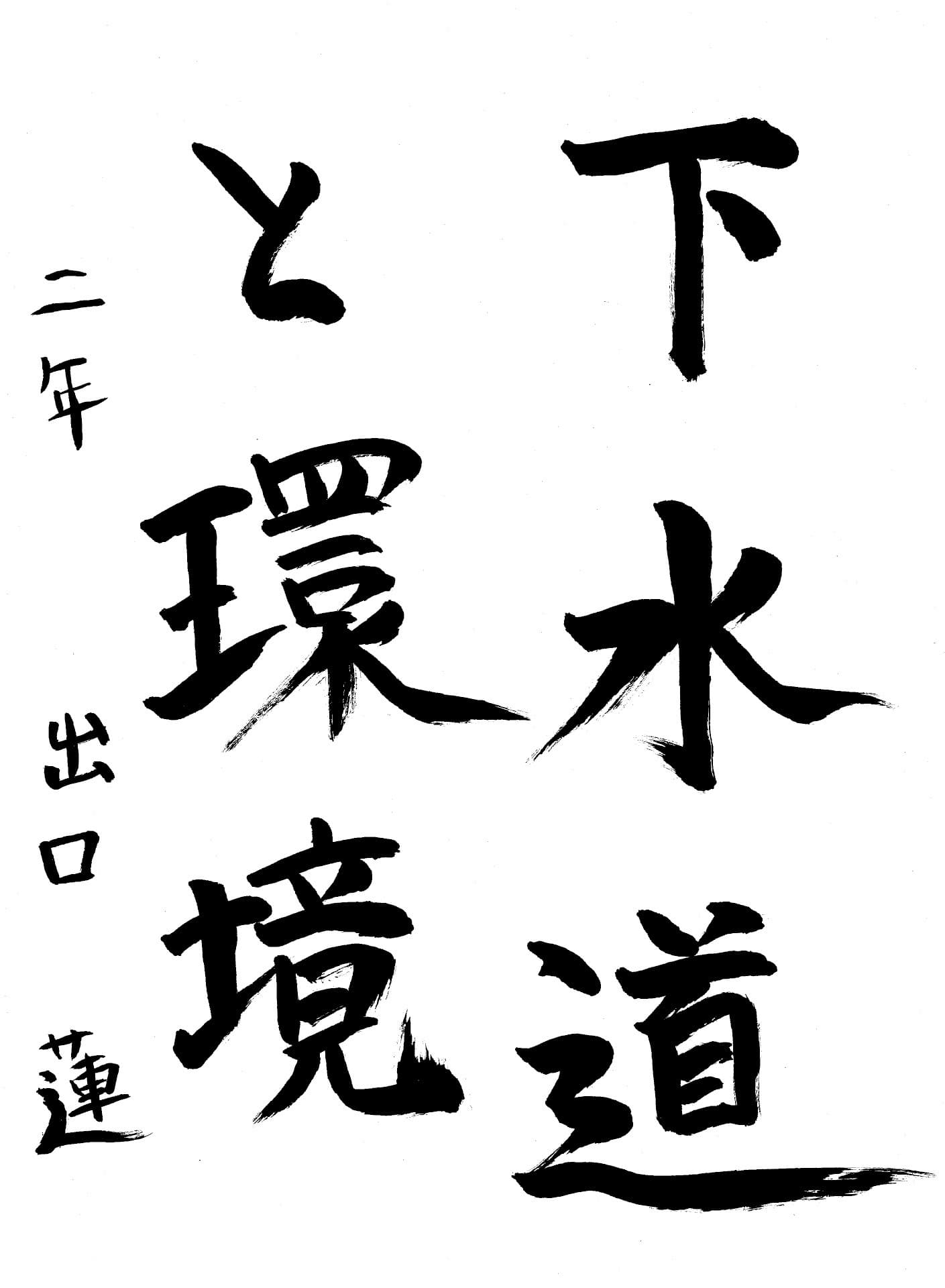 藤代中学校2年 出口　蓮 （でぐち　れん）