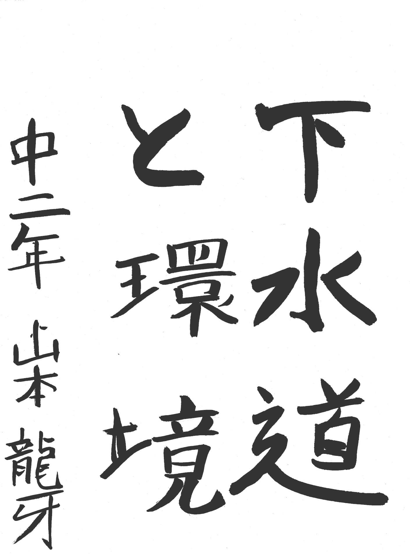藤代中学校2年 山本　龍牙 （やまもと　りゅうが）