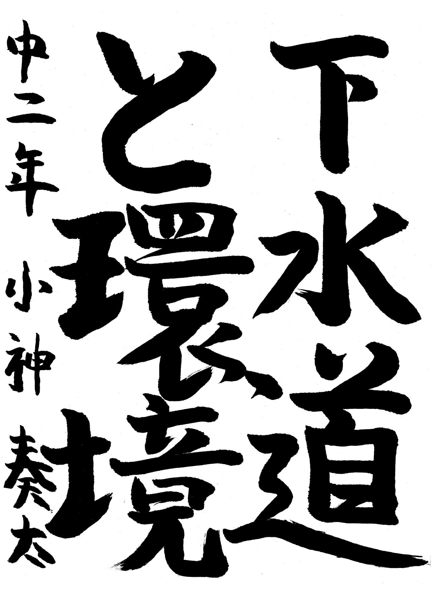 藤代中学校2年 小神　奏太 （こがみ　かなた）