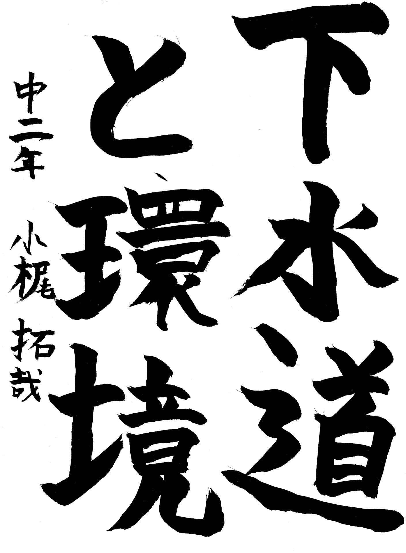 藤代中学校2年 小梶　拓哉 （こかじ　たくや）