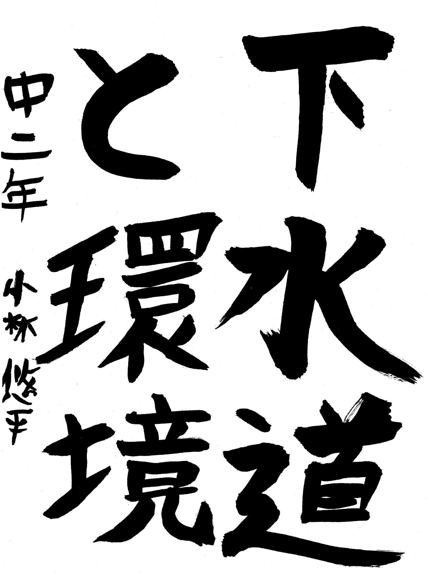 藤代中学校2年 小林　悠平 （こばやし　ゆうへい）