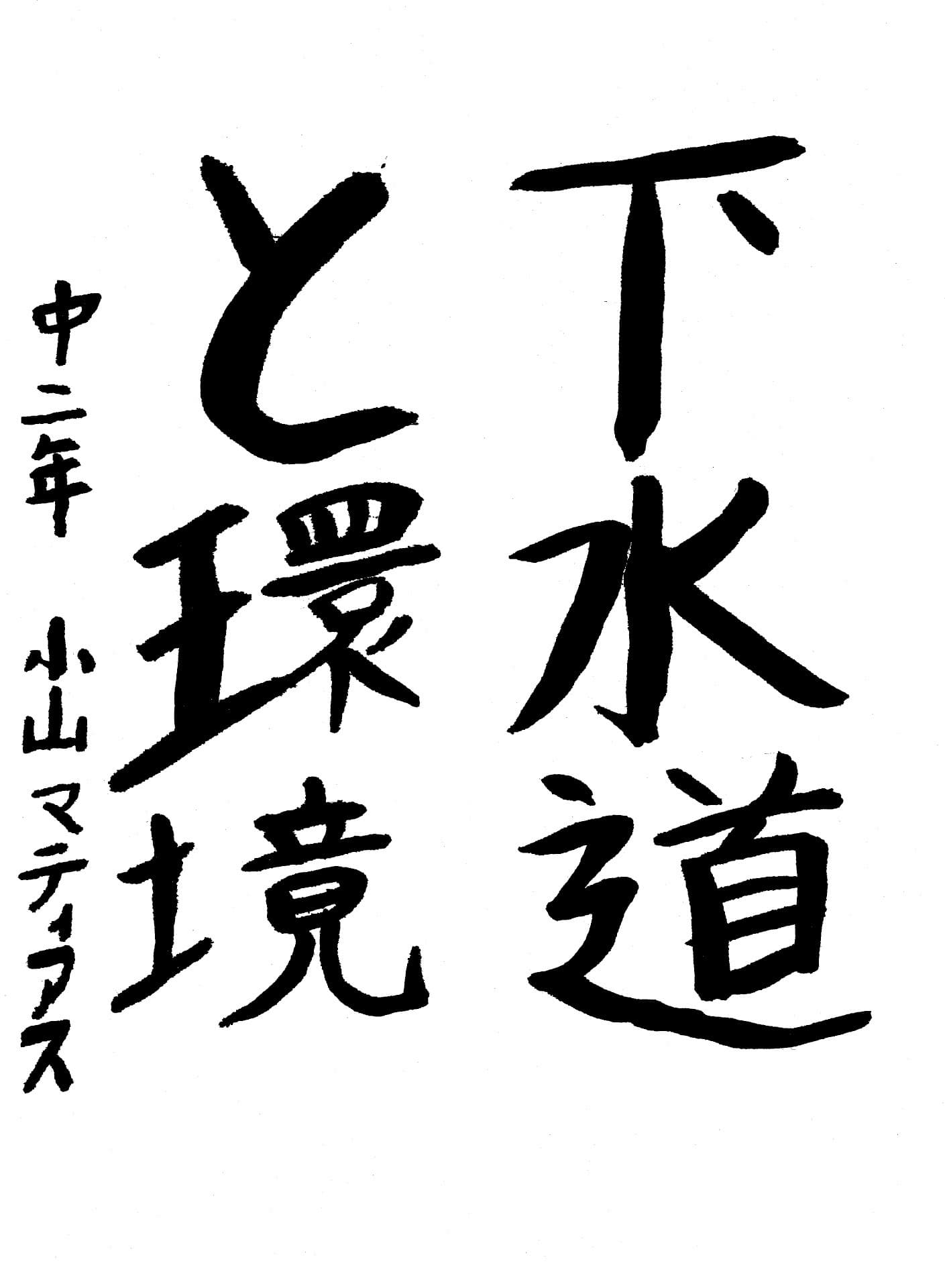 藤代中学校2年 小山　マティアス （こやま　まてぃあす）