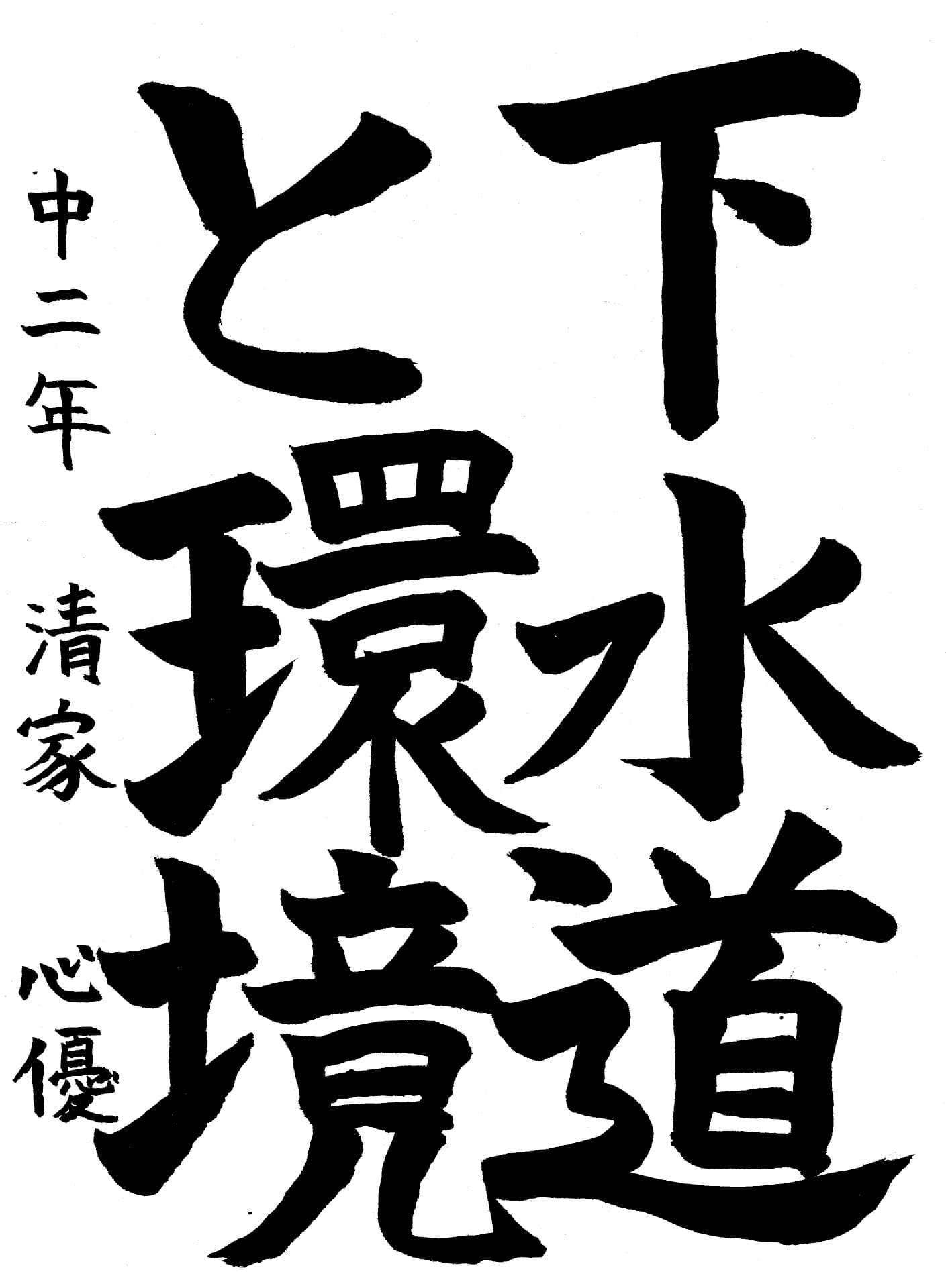 藤代中学校2年 清家　心優 （せいけ　みゆ）