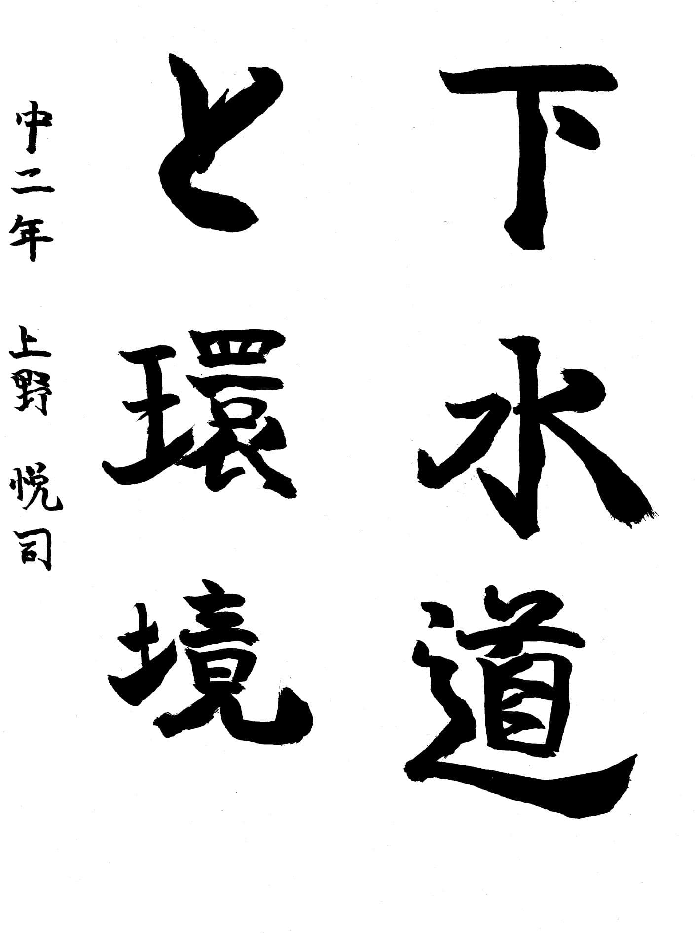 藤代中学校2年 上野　悦司 （うえの　えつし）