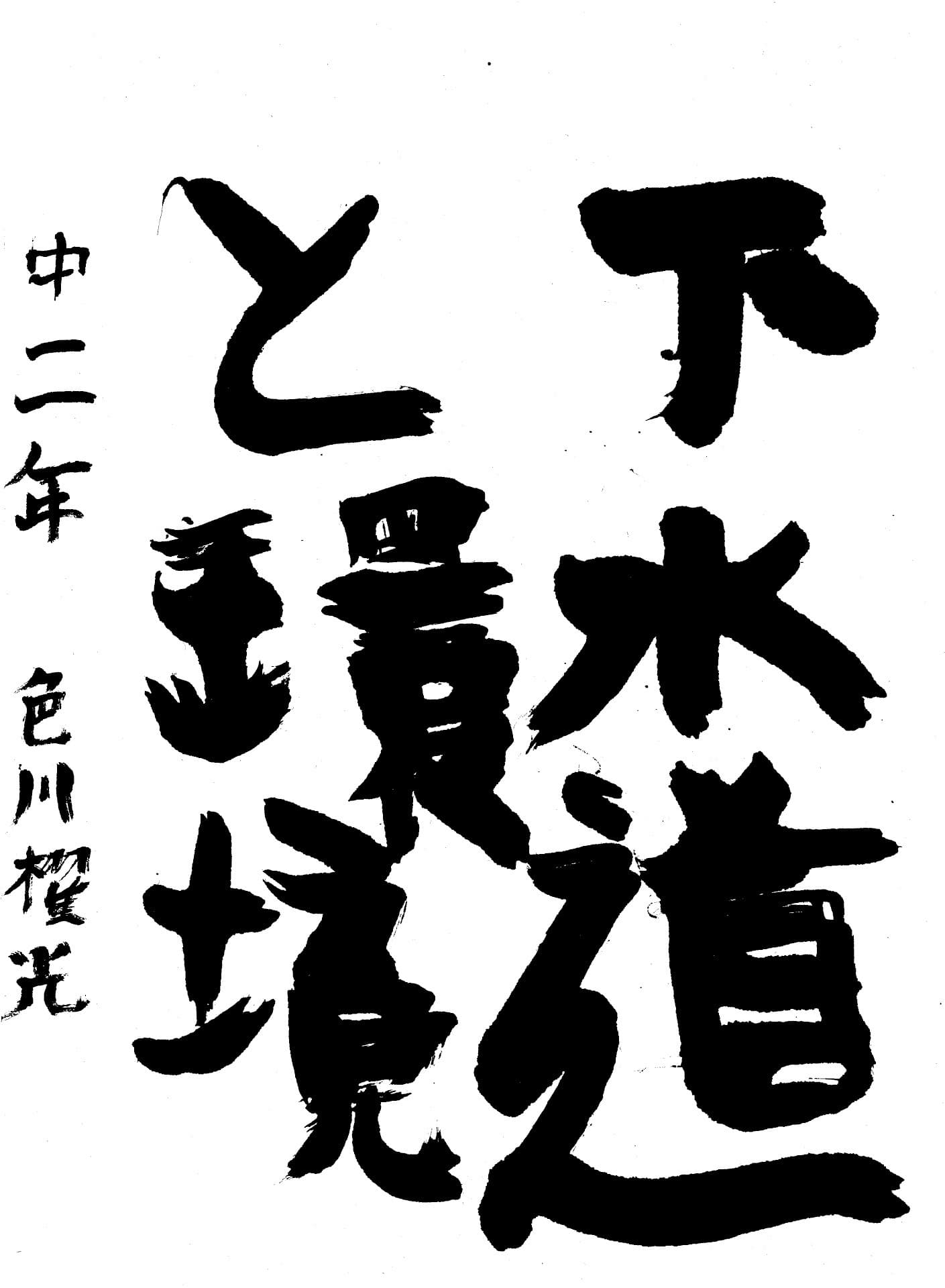 藤代中学校2年 色川　櫂光 （いろかわ　かいり）