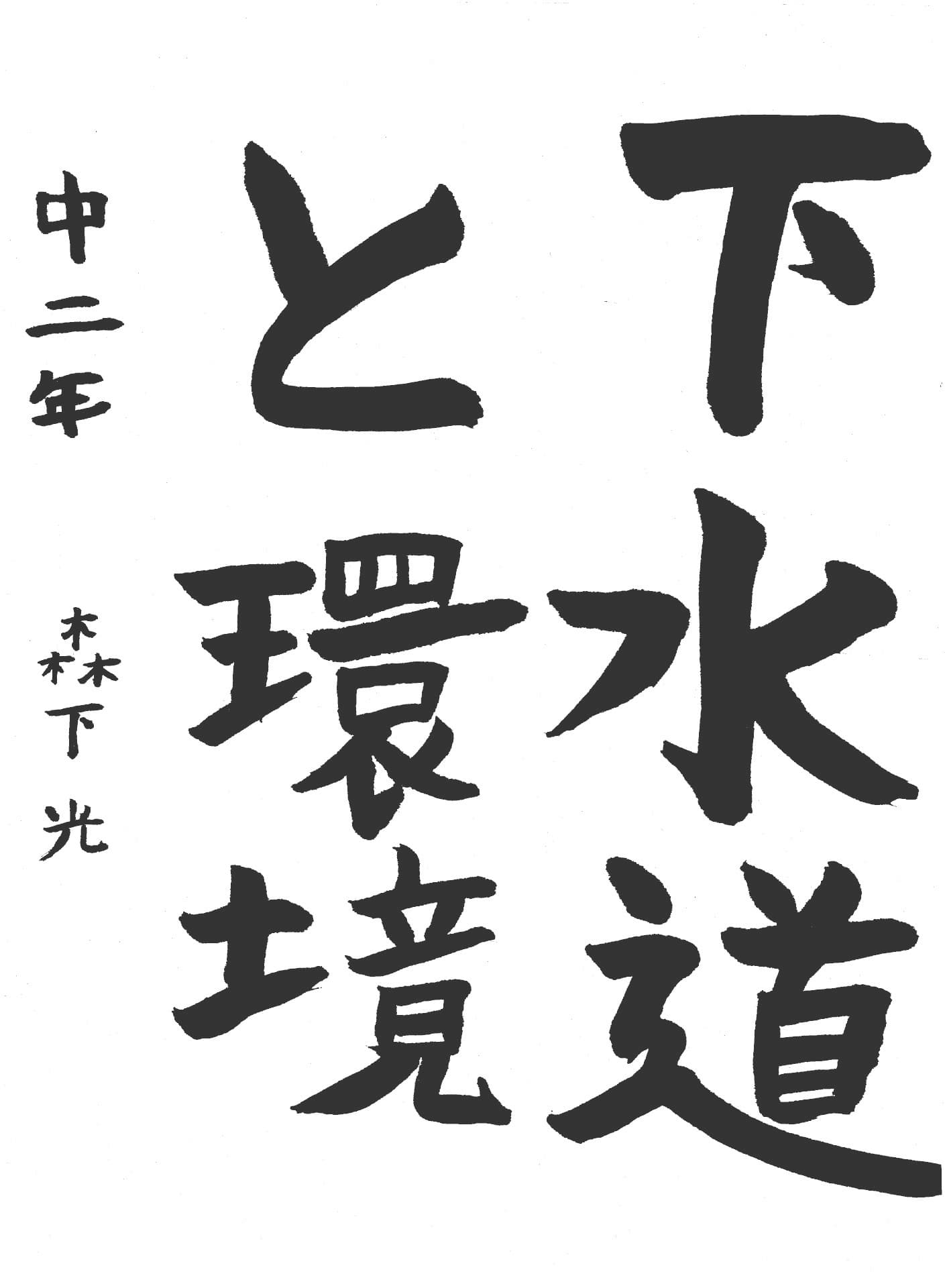 藤代中学校2年 森下　光 （もりした　ひかり）