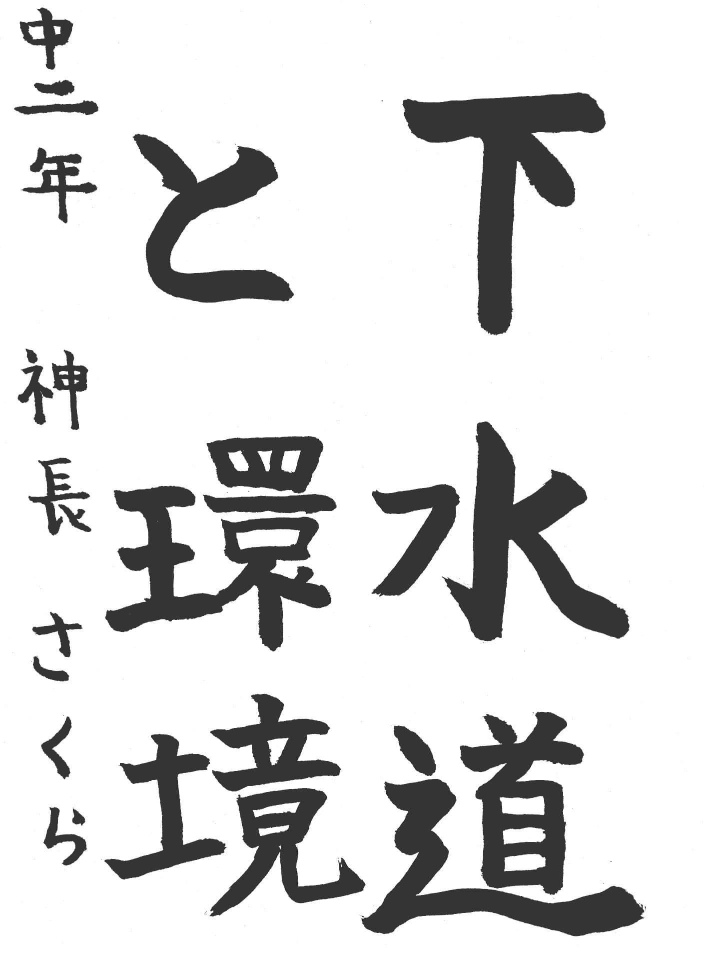 藤代中学校2年 神長　さくら （かみなが　さくら）