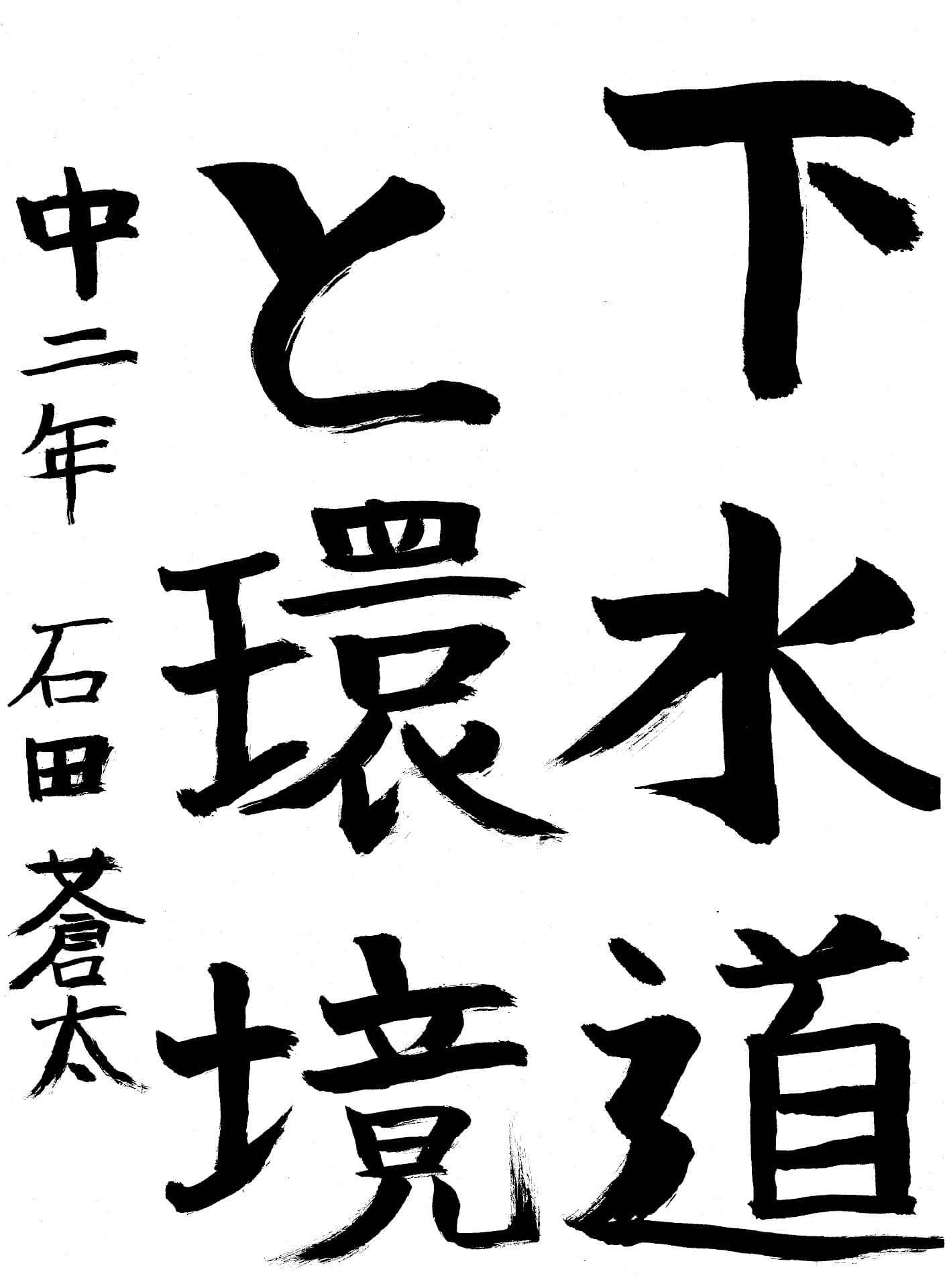 藤代中学校2年 石田　蒼太 （いしだ　そうた）