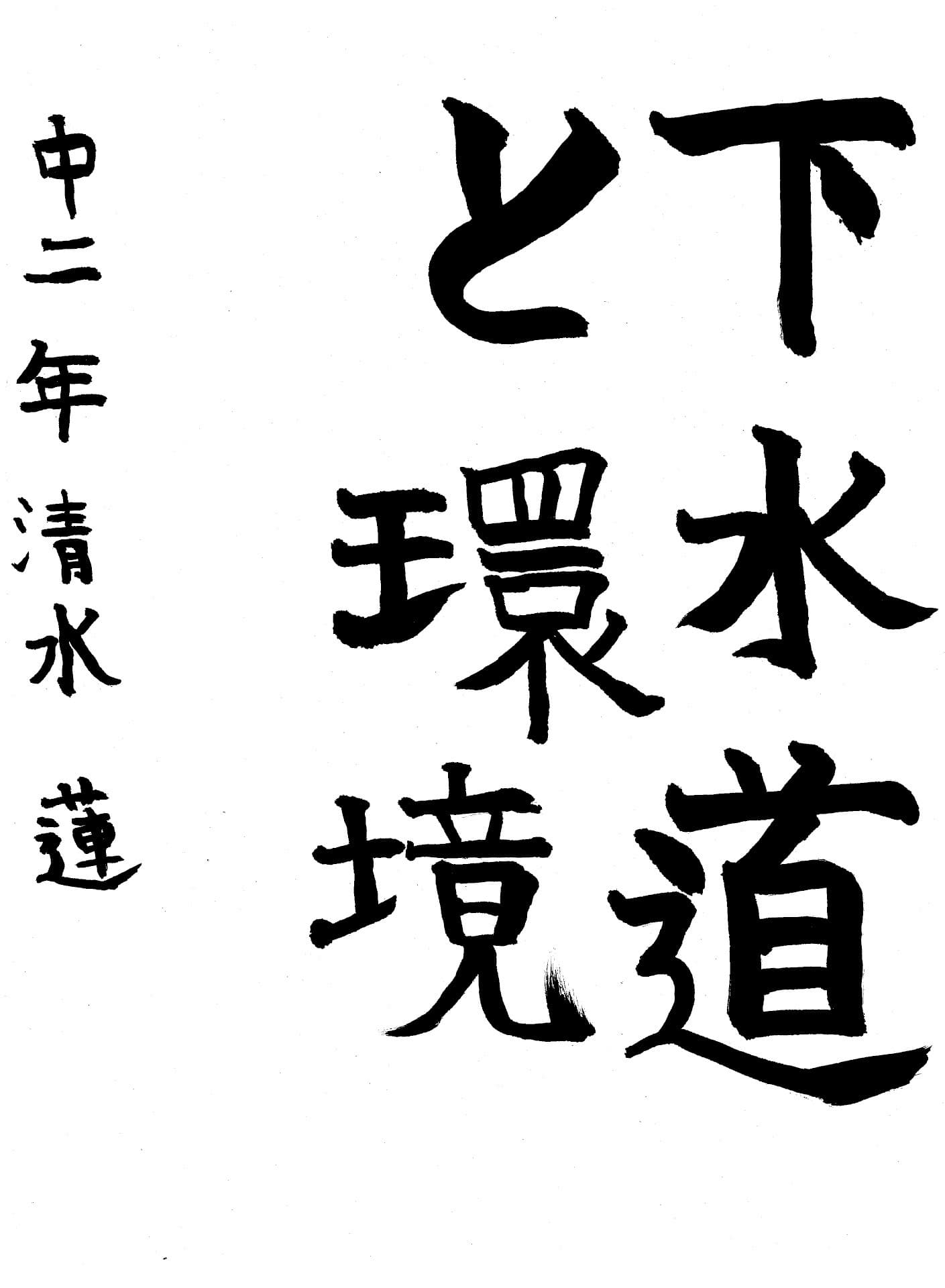藤代中学校2年 清水　蓮 （しみず　れん）