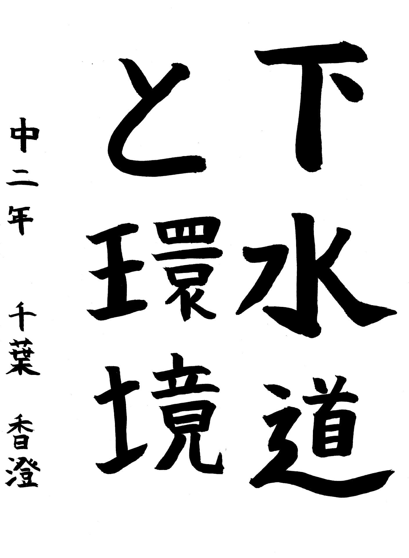 藤代中学校2年 千葉　香澄 （ちば　かすみ）