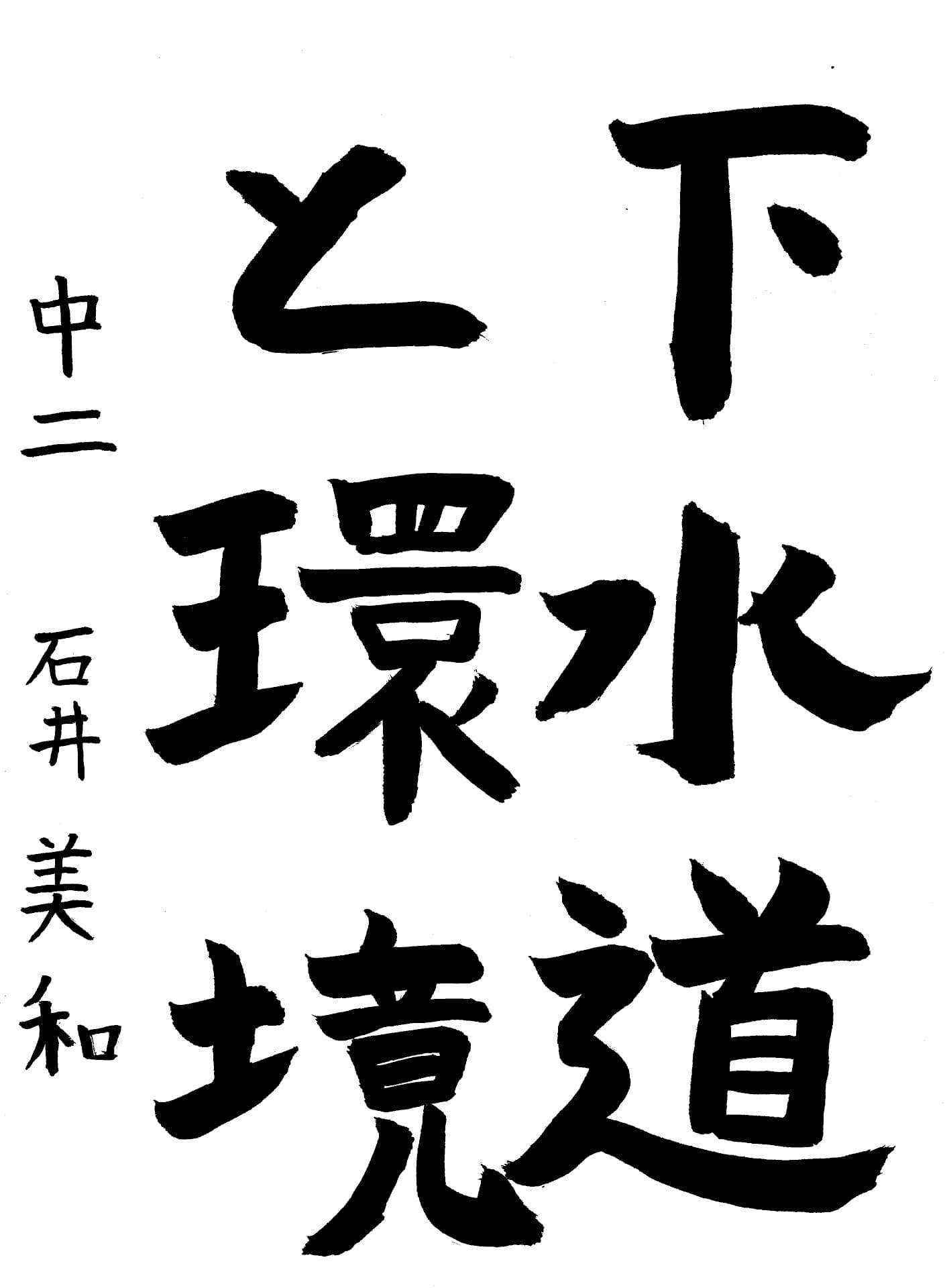 藤代中学校2年 石井　美和 （いしい　みか）