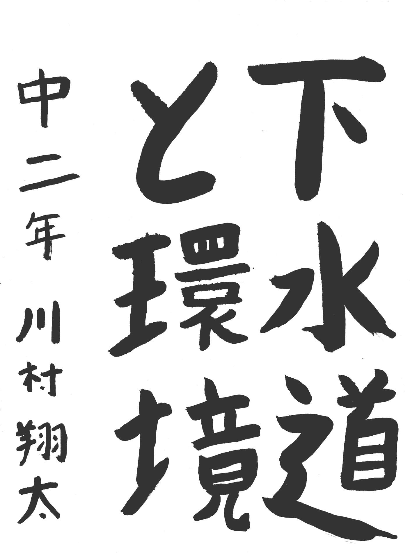 藤代中学校2年 川村　翔太 （かわむら　しょうた）