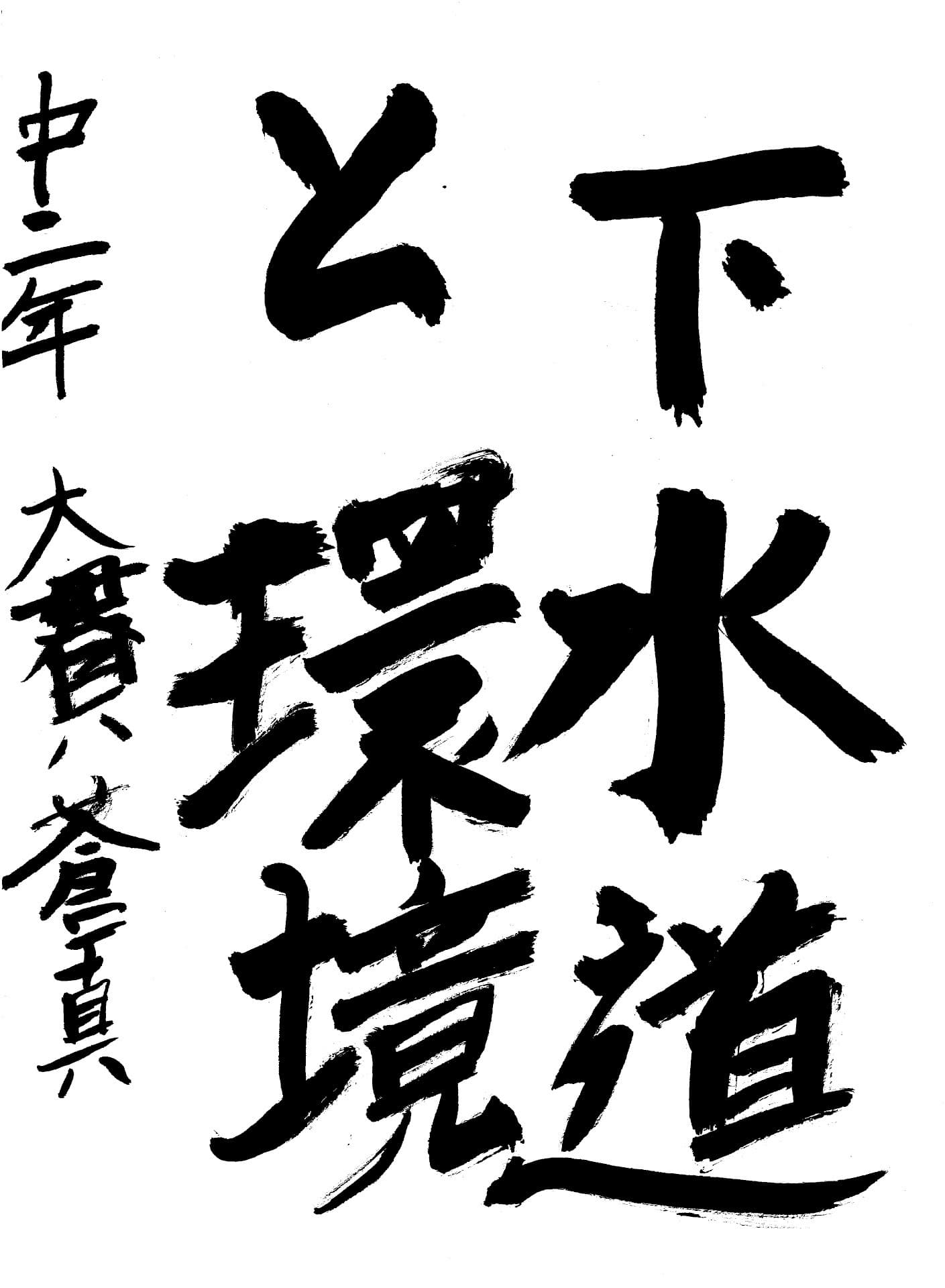 藤代中学校2年 大貫　蒼真 （おおぬき　そうま）